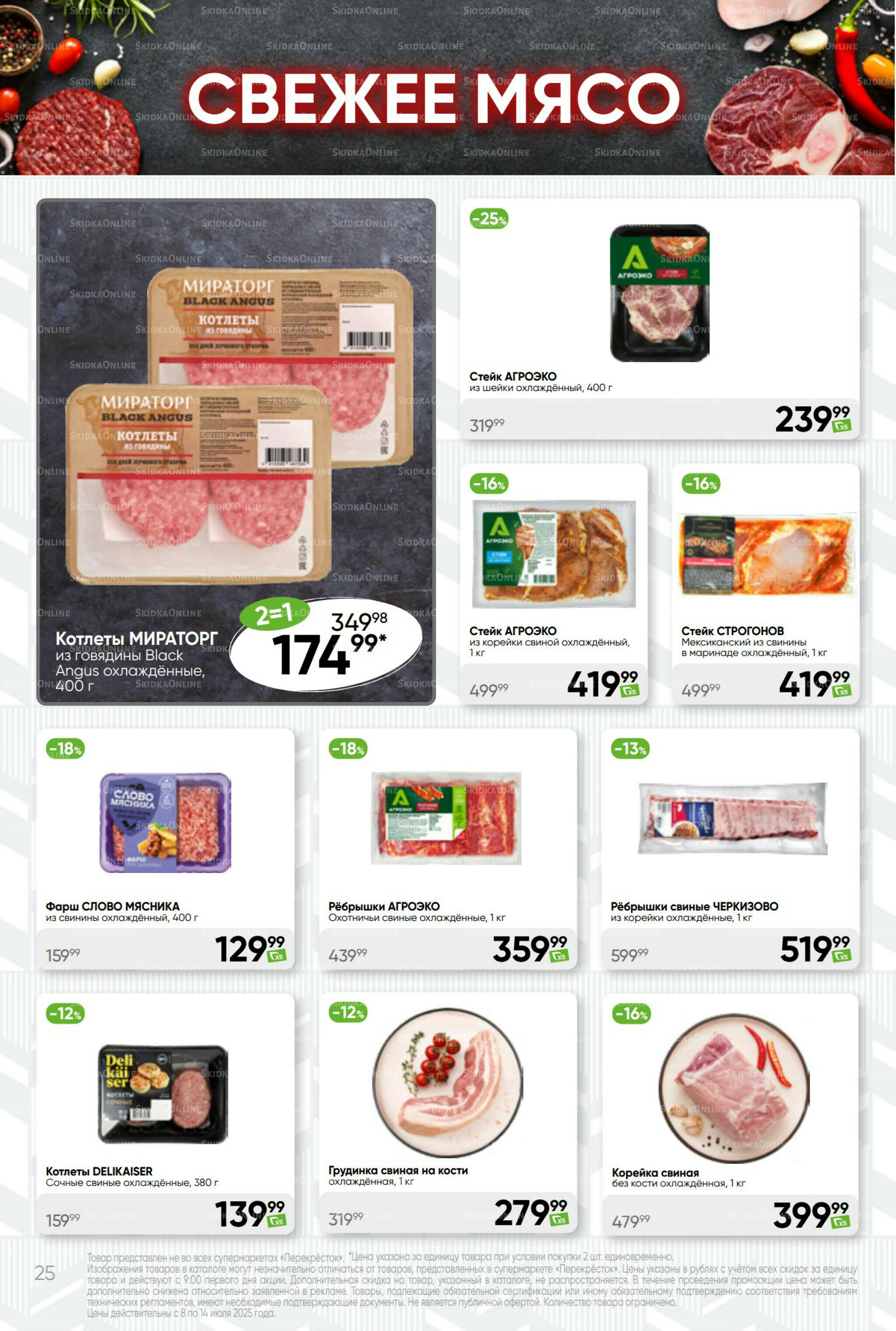 Суперцена! 8  - 14 Июля 2025 25