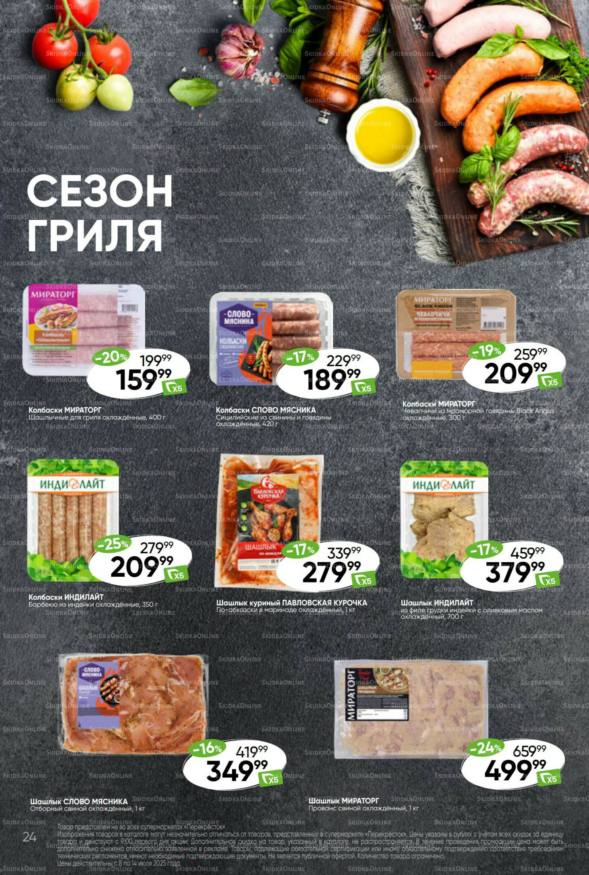 Суперцена! 8  - 14 Июля 2025 24