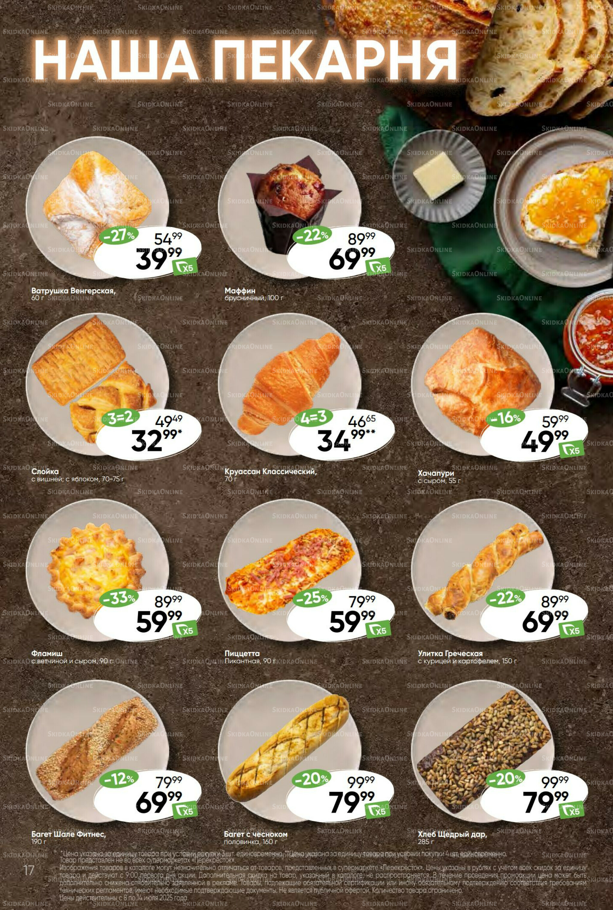 Суперцена! 8  - 14 Июля 2025 17