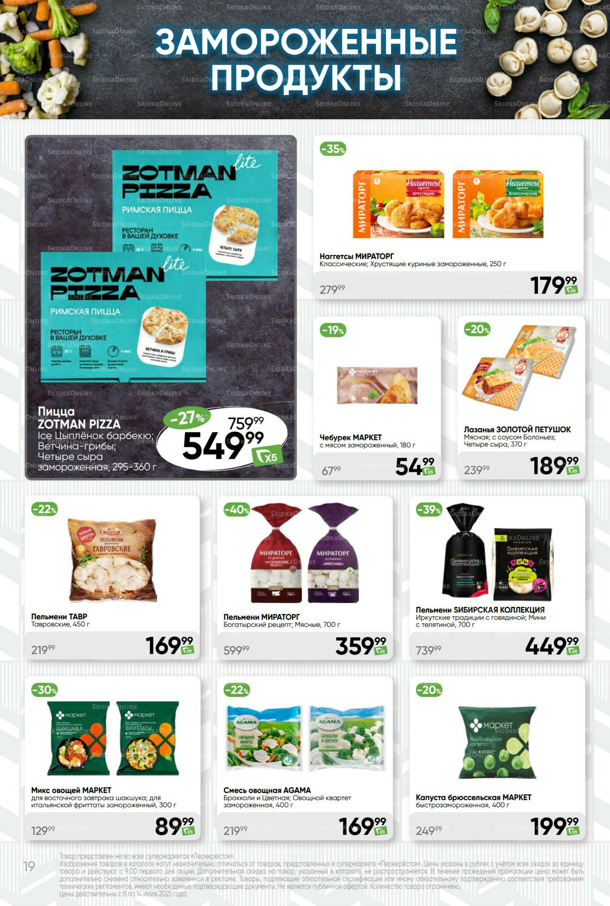 Суперцена! 8  - 14 Июля 2025 19