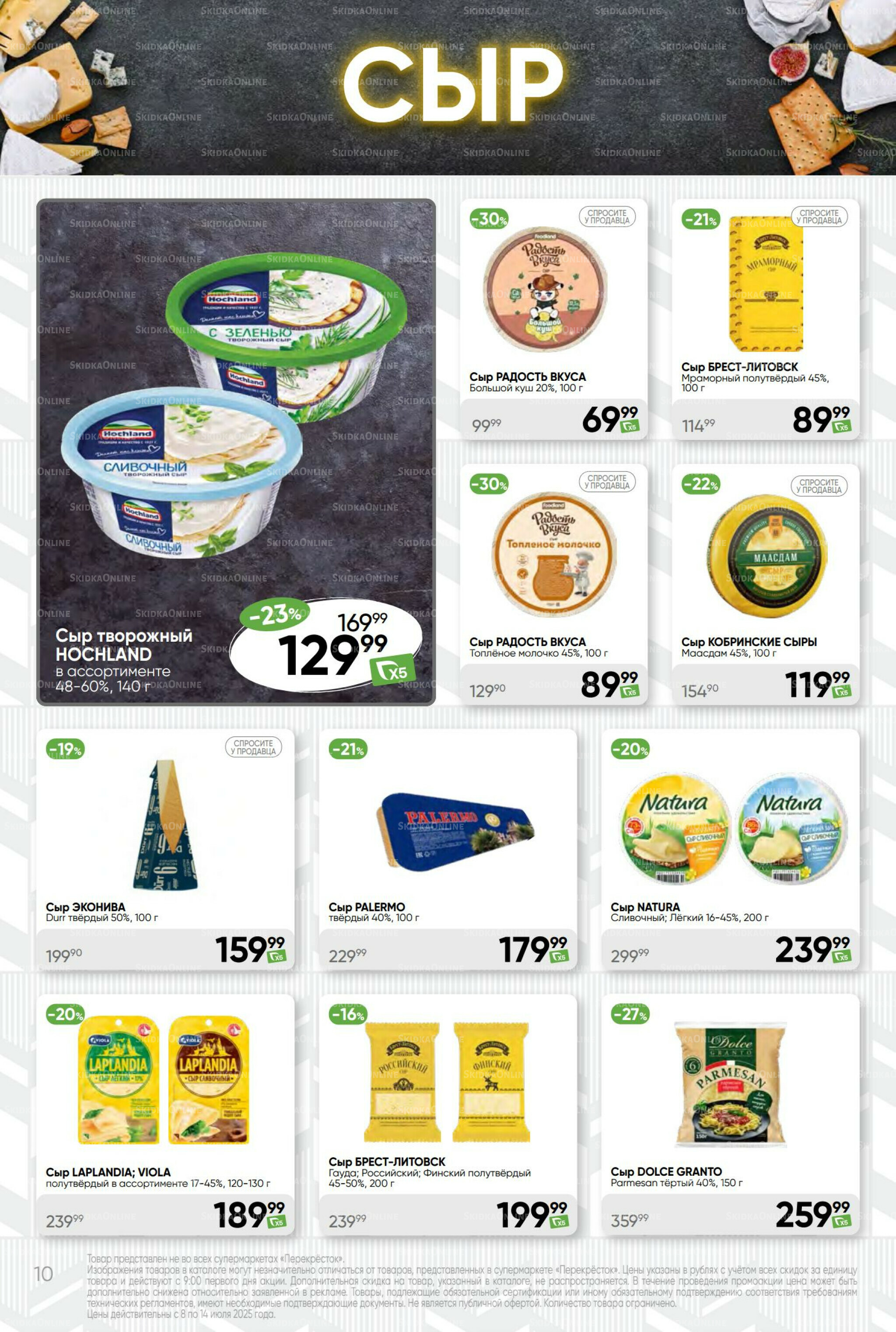 Суперцена! 8  - 14 Июля 2025 10