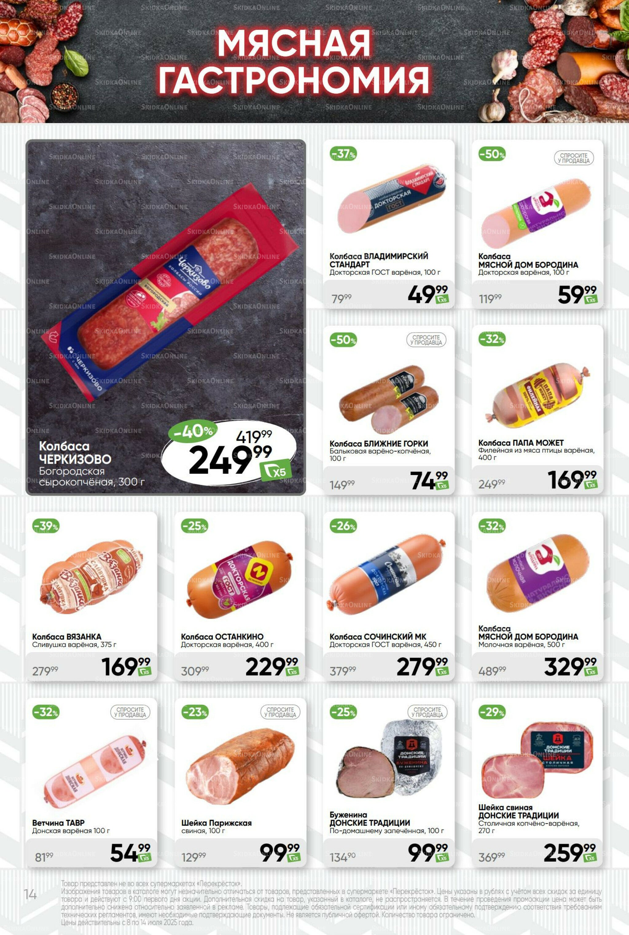 Суперцена! 8  - 14 Июля 2025 14