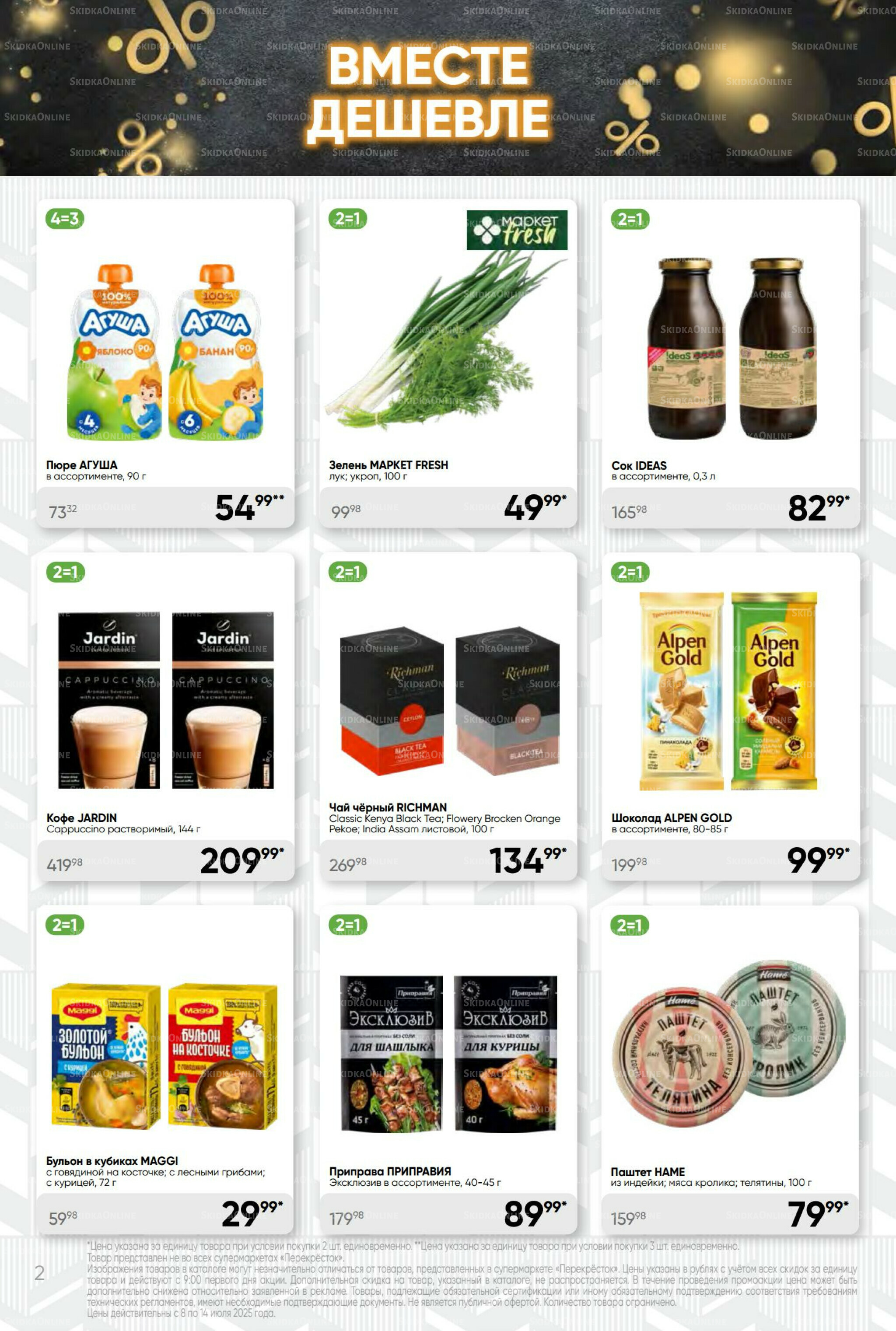 Суперцена! 8  - 14 Июля 2025 2