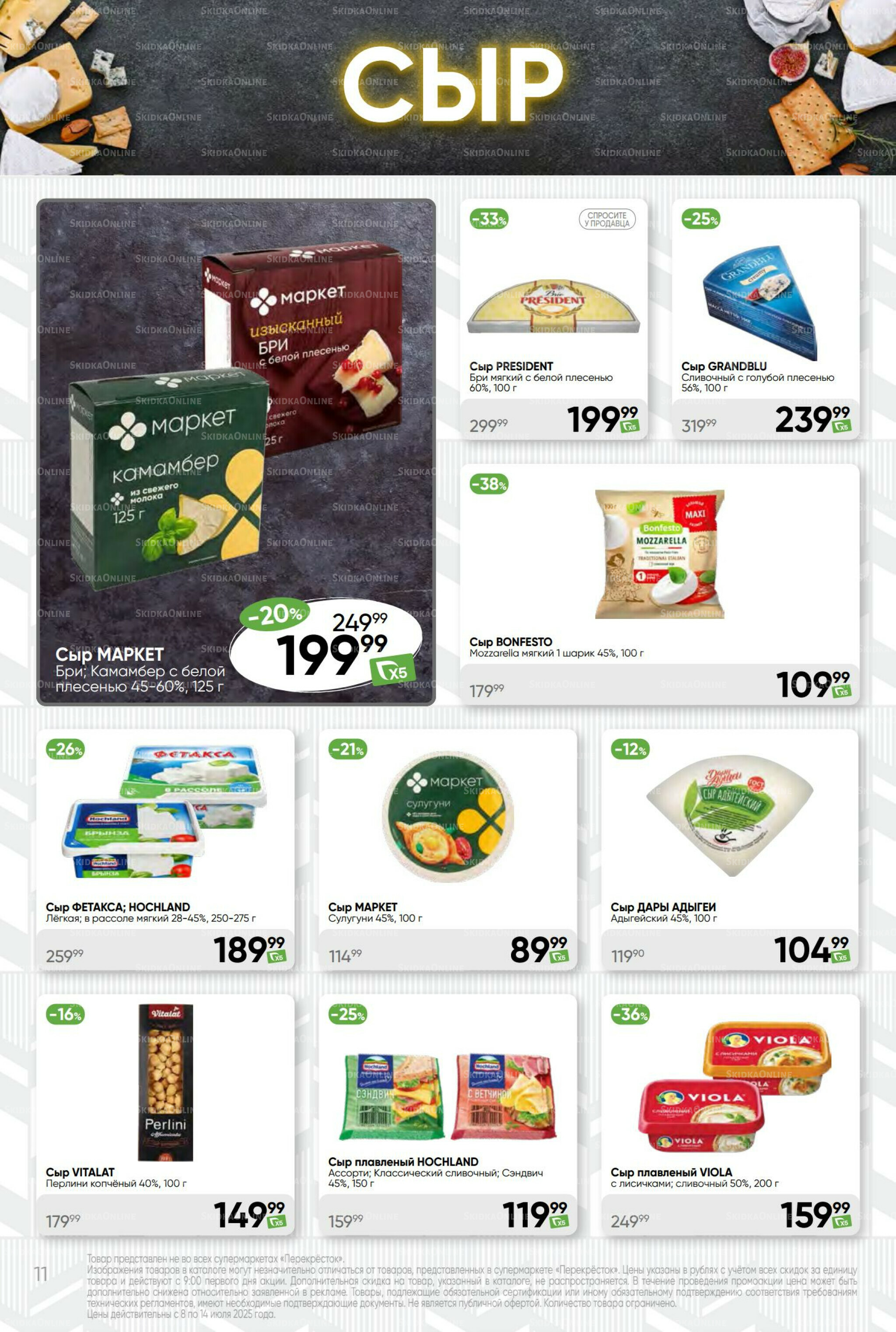 Суперцена! 8  - 14 Июля 2025 11