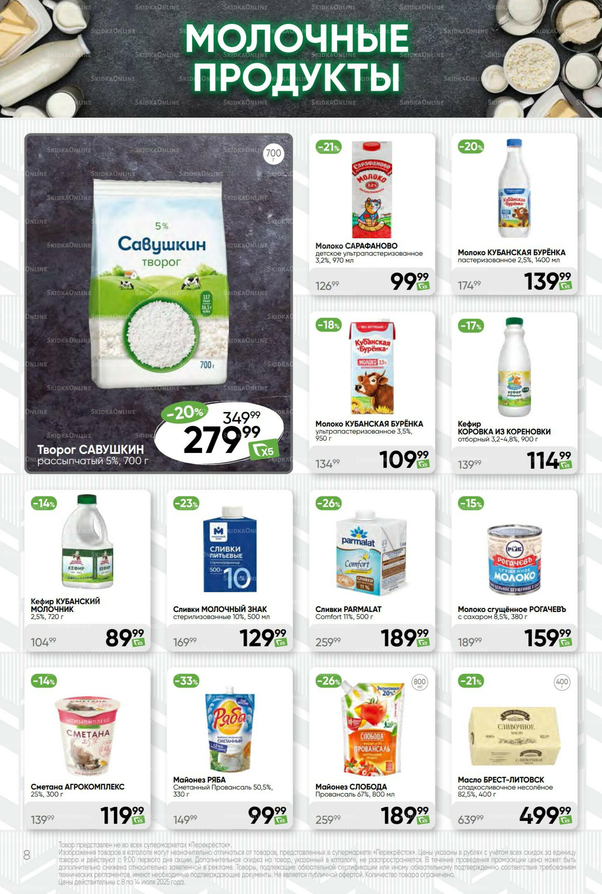 Суперцена! 8  - 14 Июля 2025 8