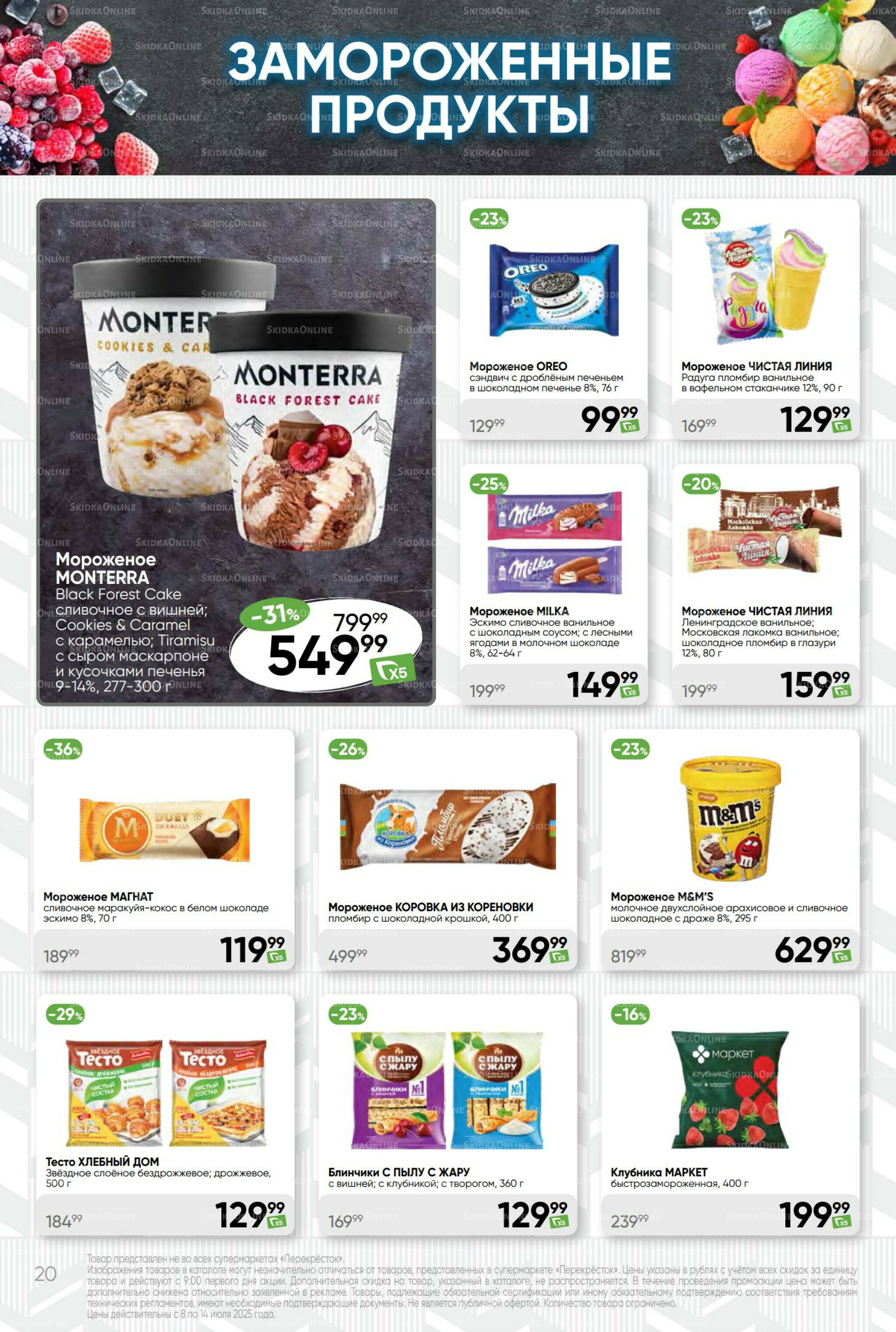 Суперцена! 8  - 14 Июля 2025 20