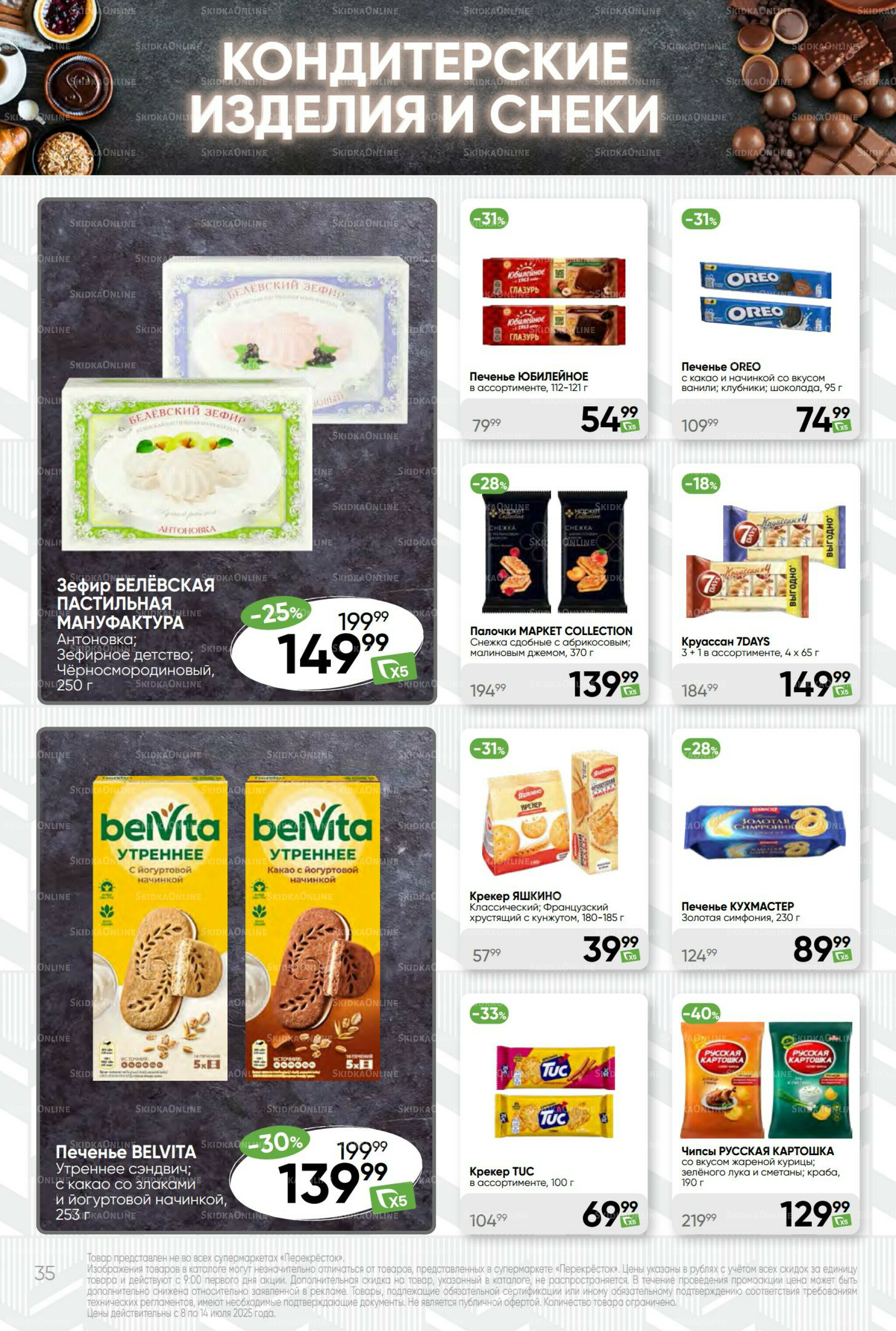 Суперцена! 8  - 14 Июля 2025 35