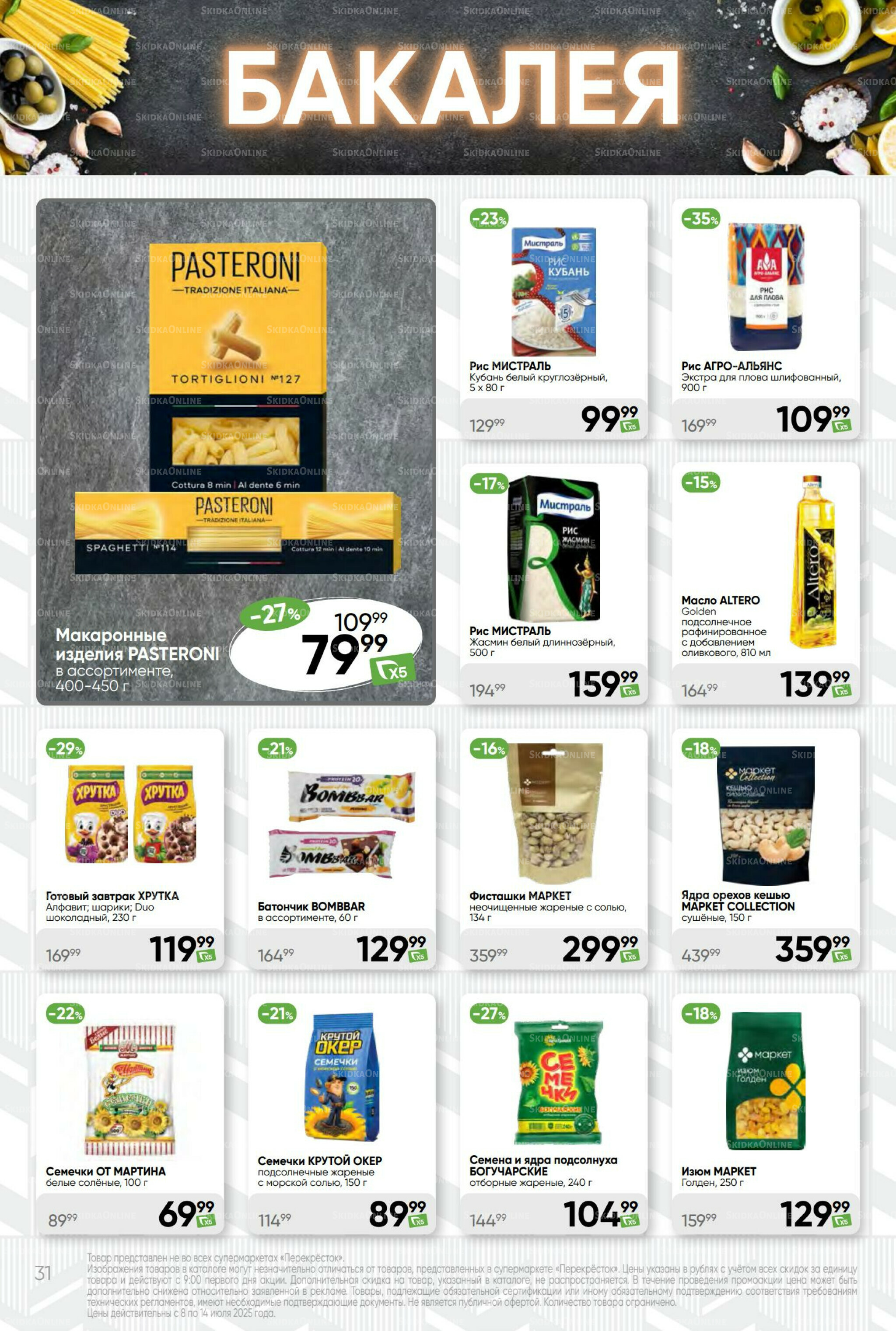 Суперцена! 8  - 14 Июля 2025 31