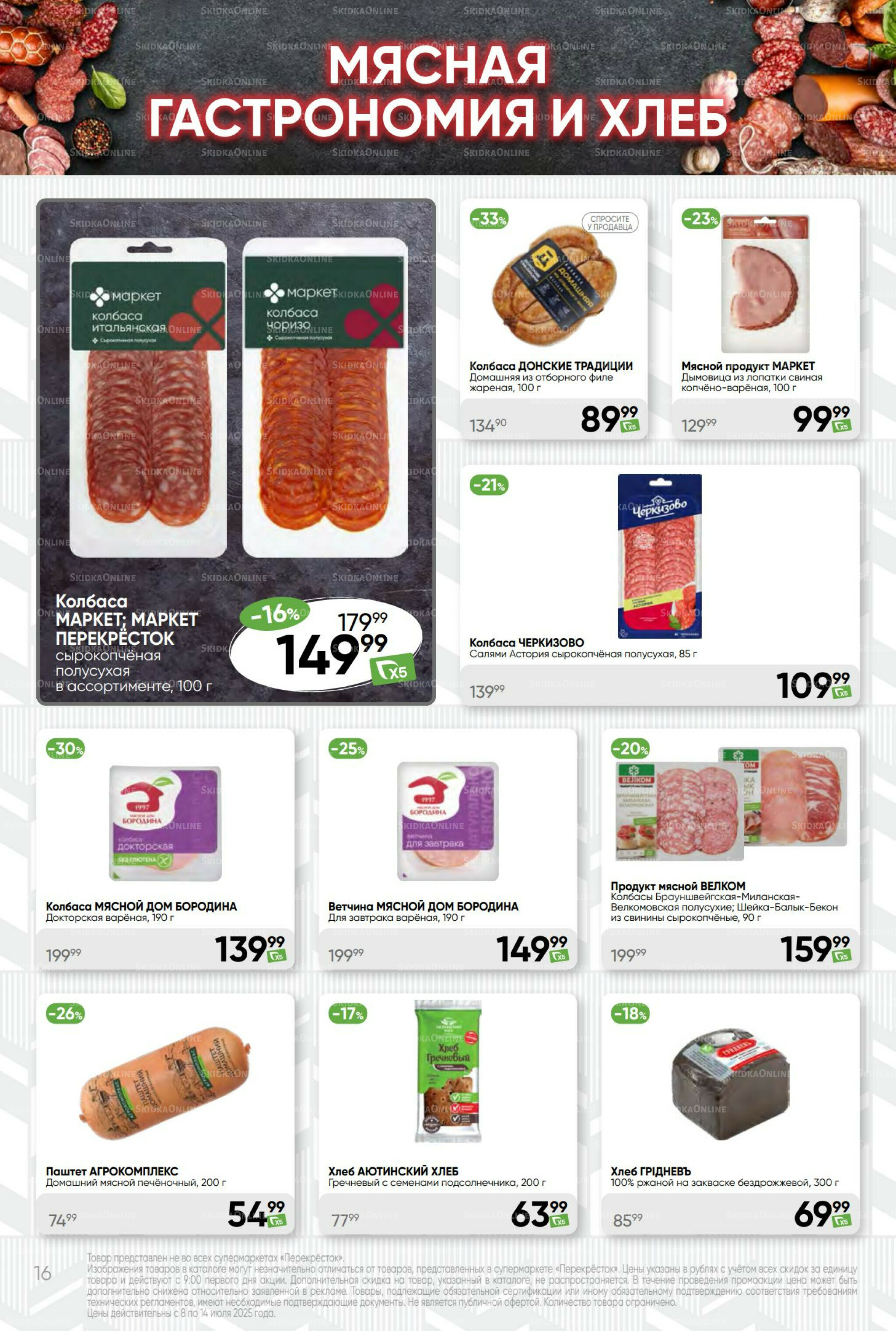 Суперцена! 8  - 14 Июля 2025 16