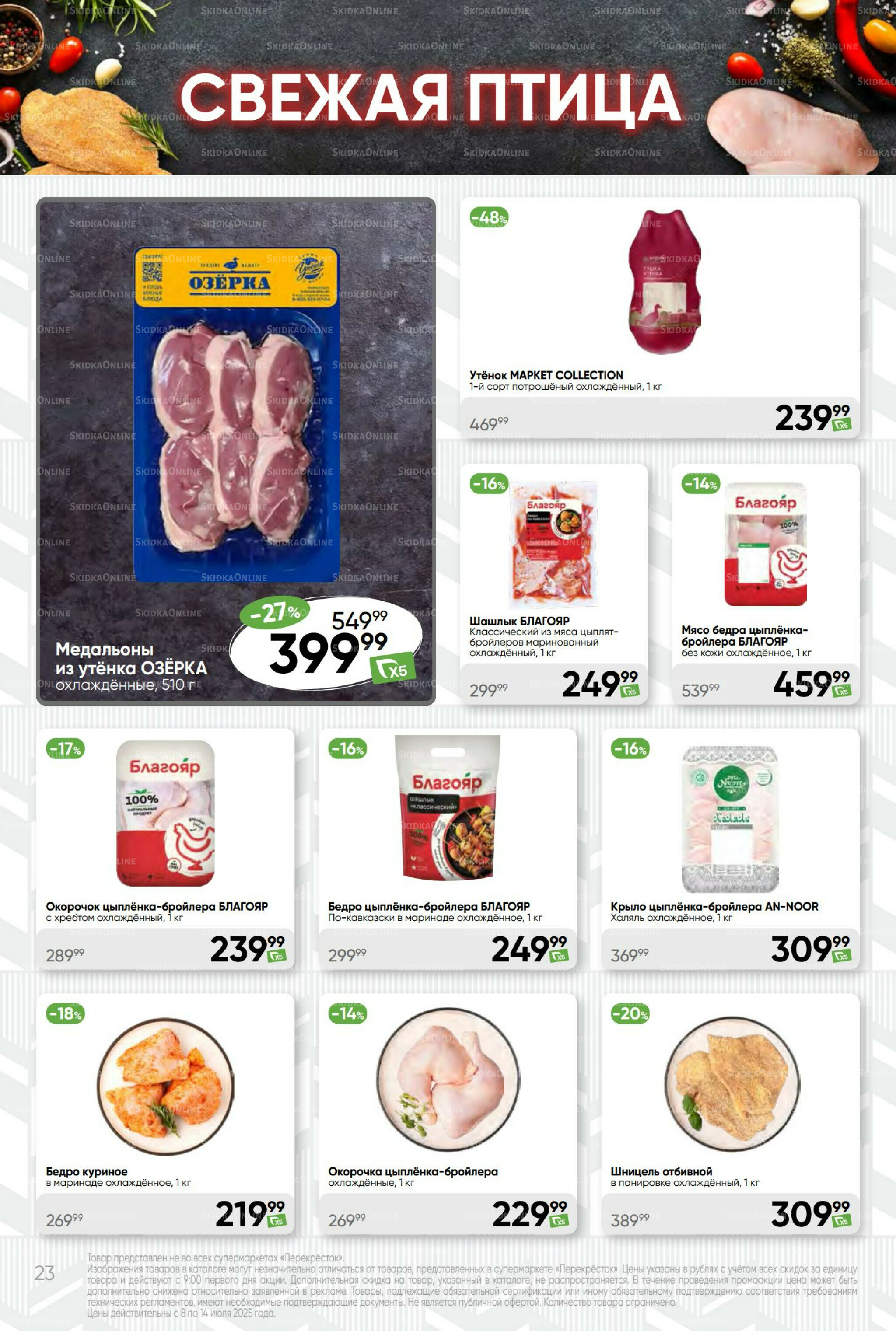 Суперцена! 8  - 14 Июля 2025 23