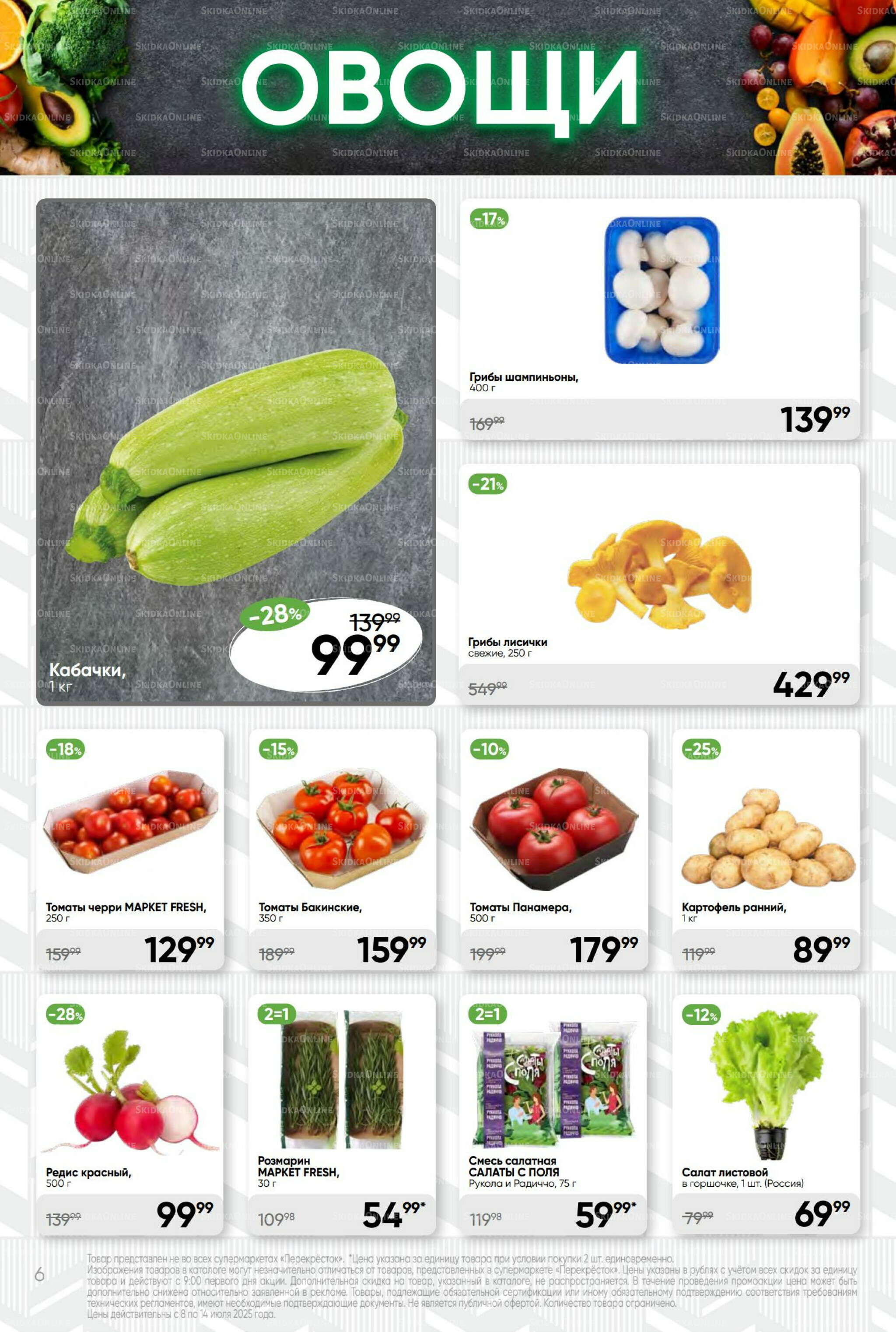 Суперцена! 8  - 14 Июля 2025 6