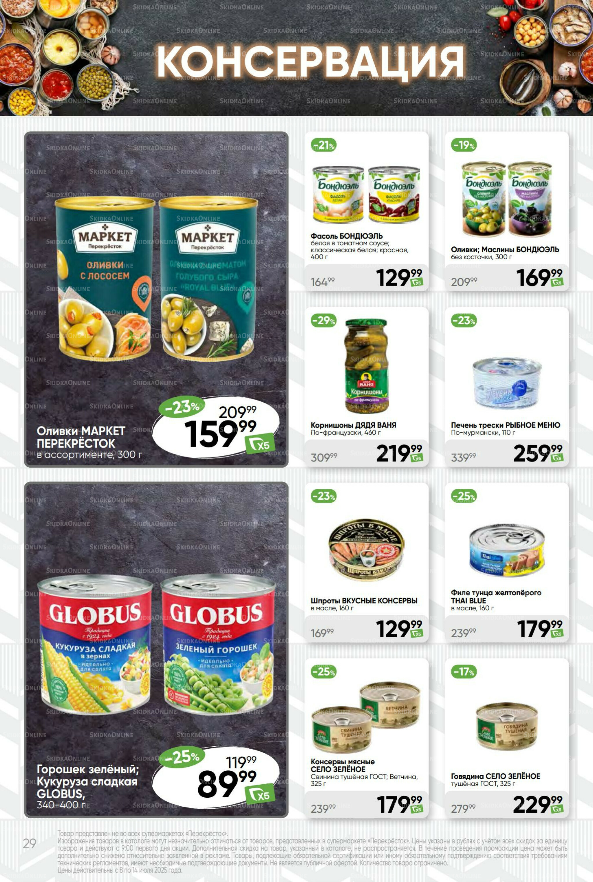 Суперцена! 8  - 14 Июля 2025 29