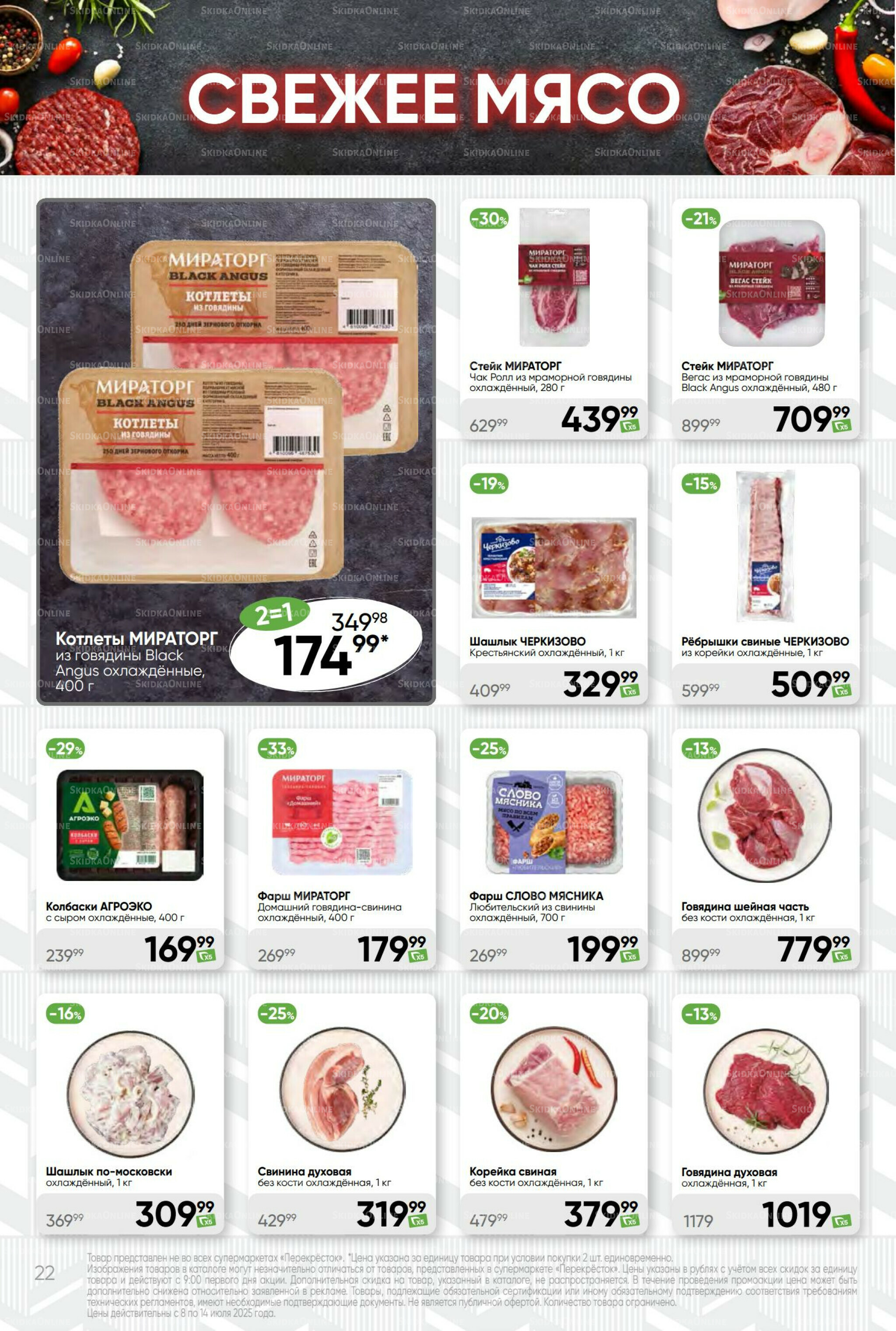 Суперцена! 8  - 14 Июля 2025 22