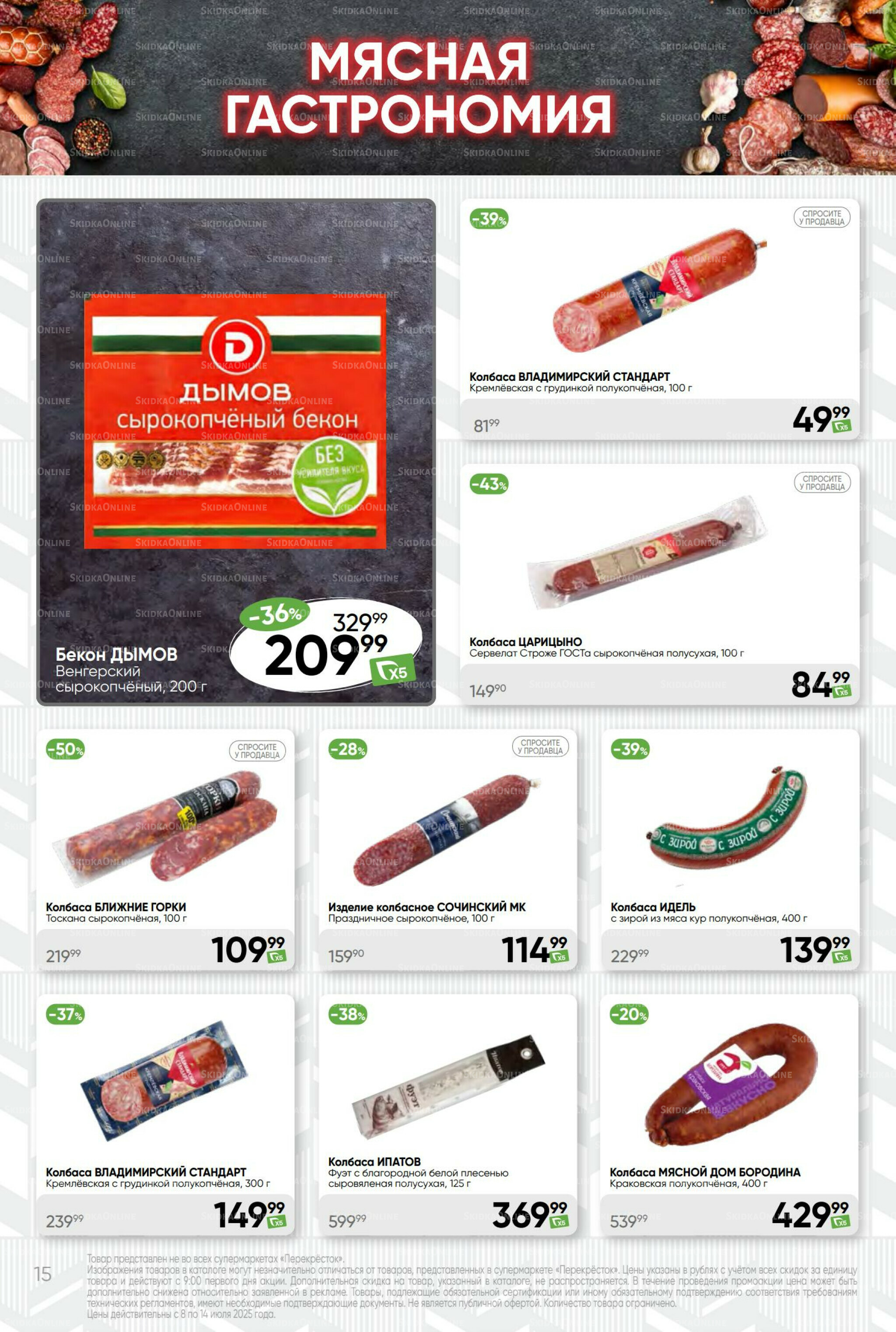 Суперцена! 8  - 14 Июля 2025 15