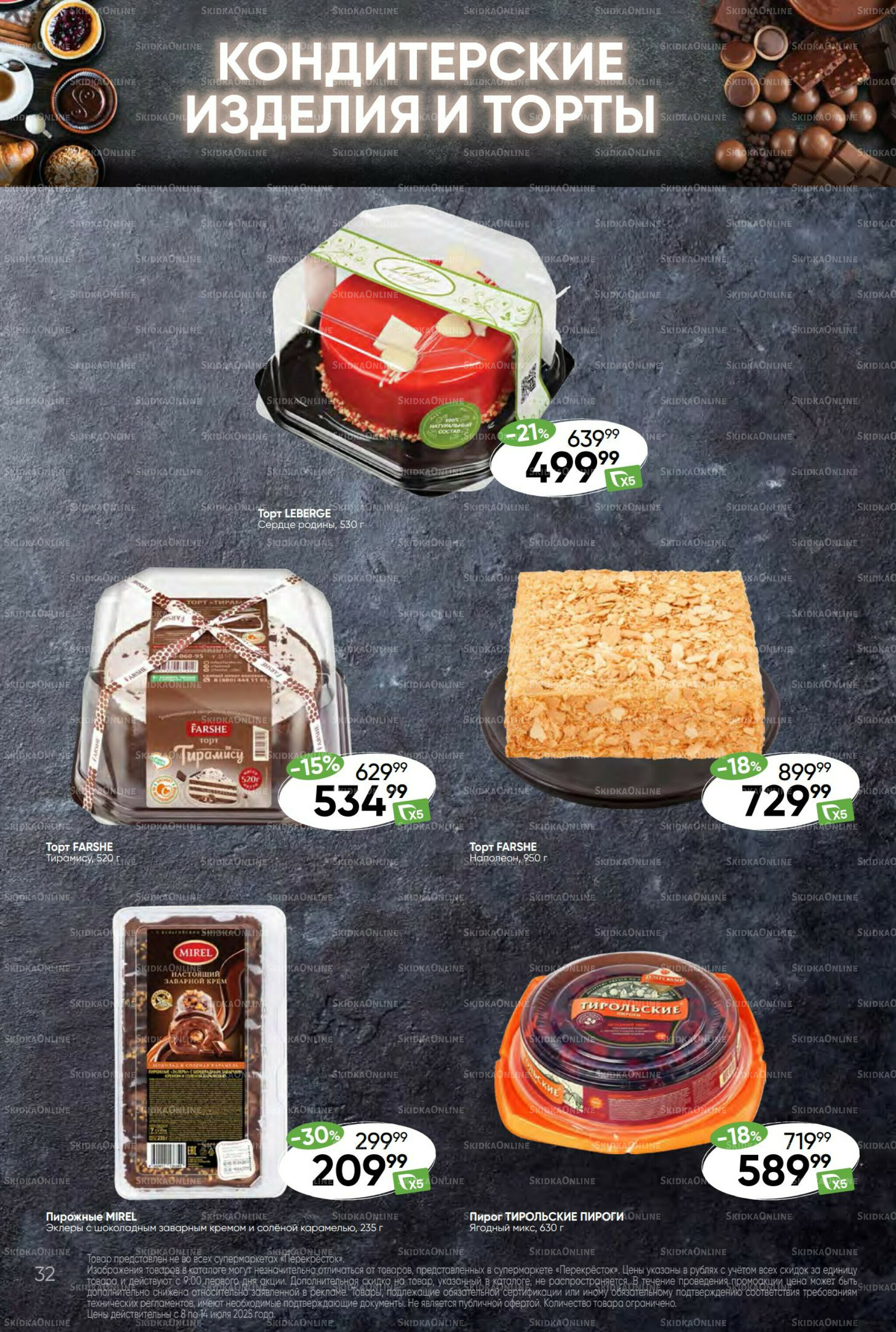 Суперцена! 8  - 14 Июля 2025 32