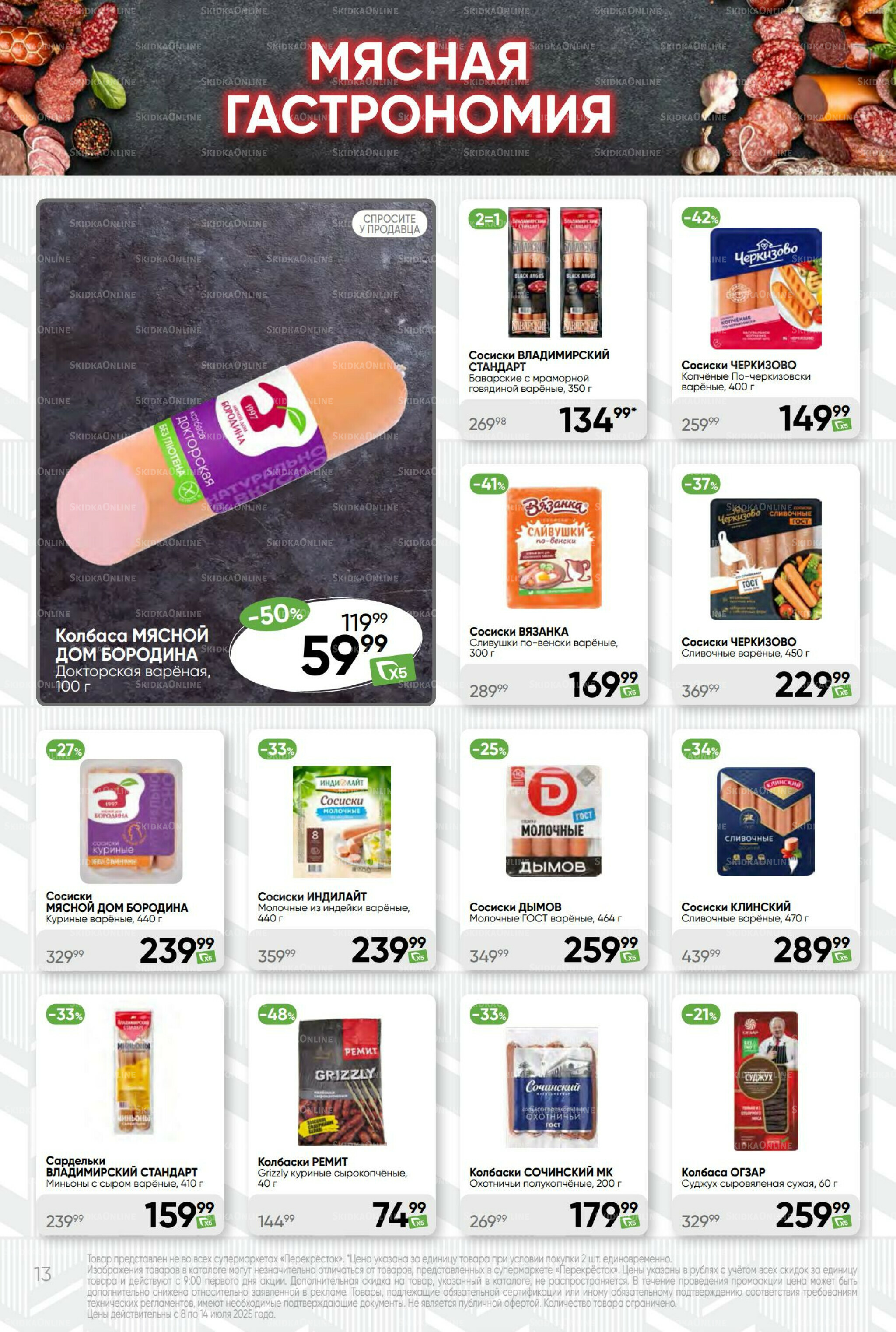 Суперцена! 8  - 14 Июля 2025 13