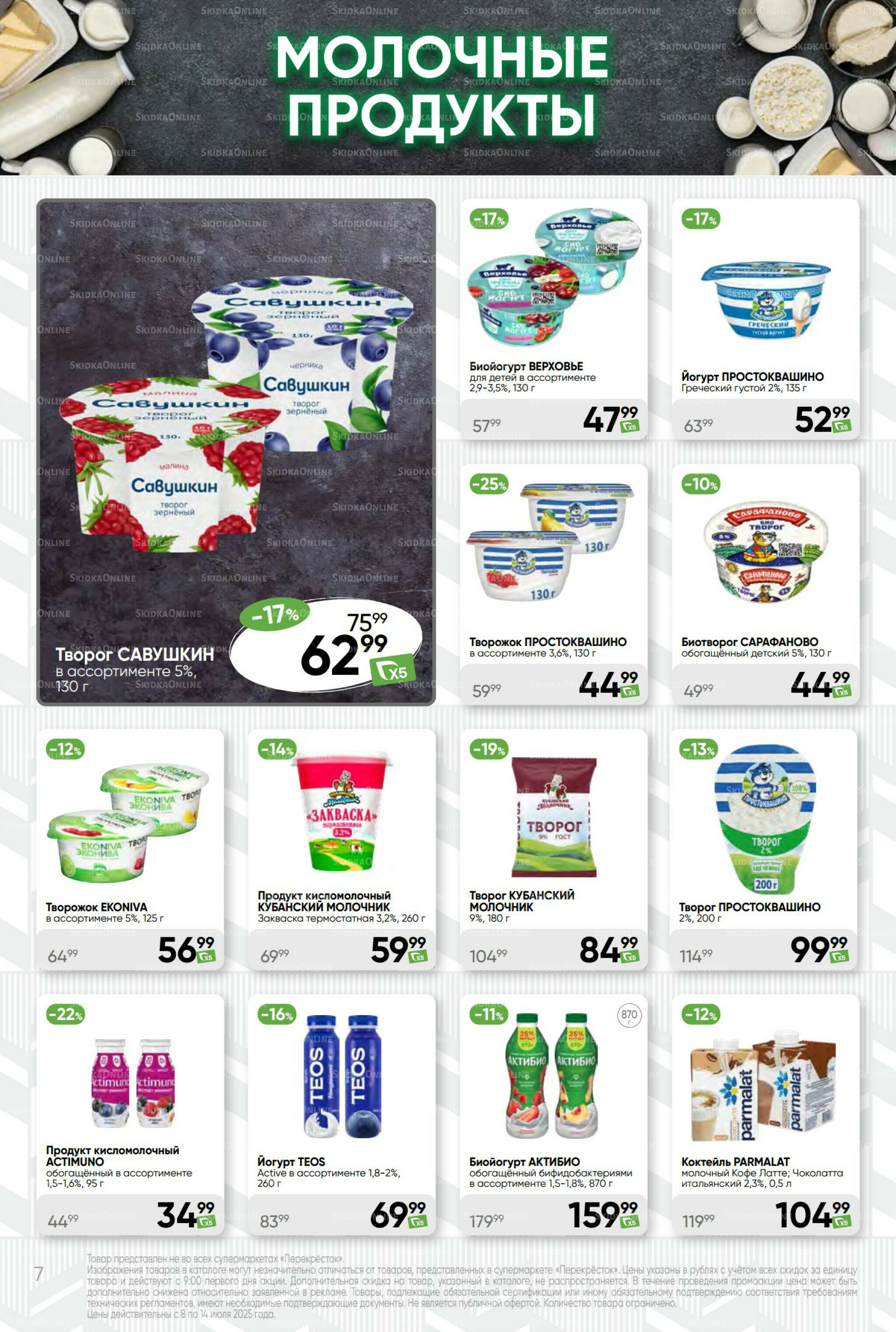 Суперцена! 8  - 14 Июля 2025 7