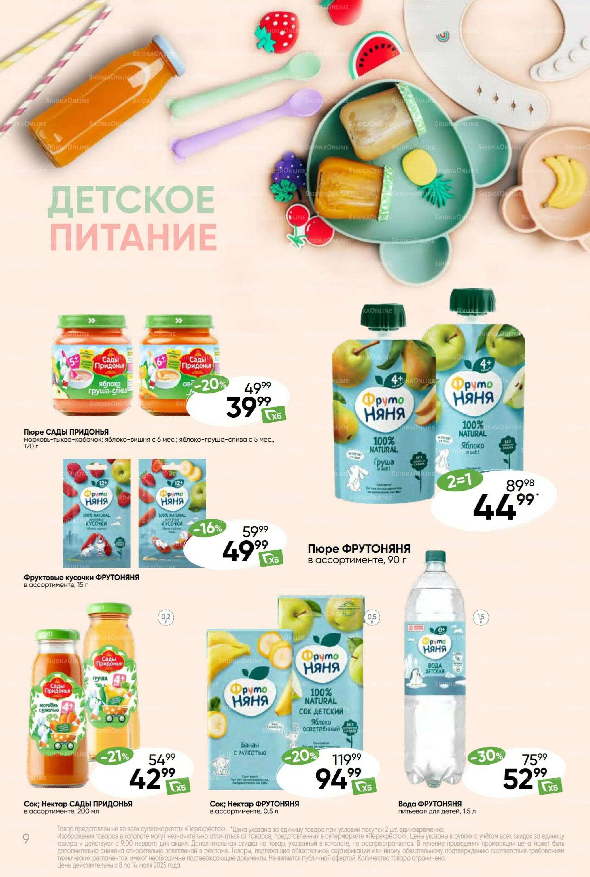 Суперцена! 8  - 14 Июля 2025 9