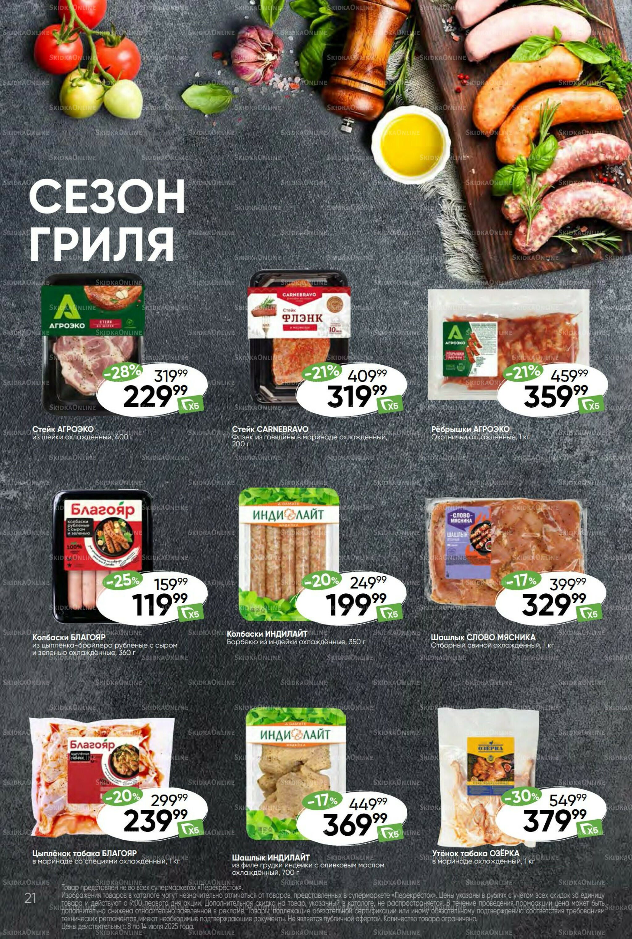 Суперцена! 8  - 14 Июля 2025 21