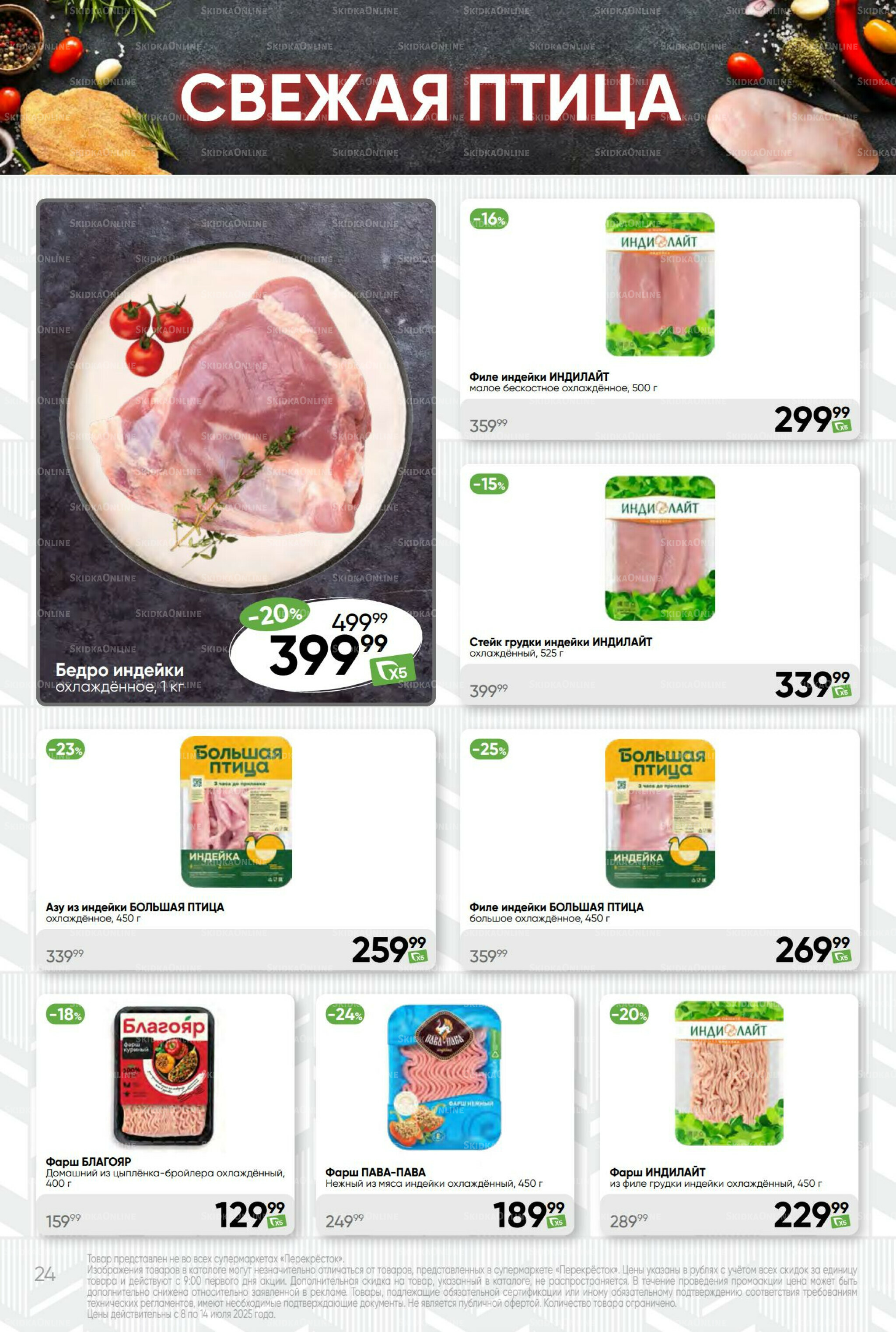 Суперцена! 8  - 14 Июля 2025 24