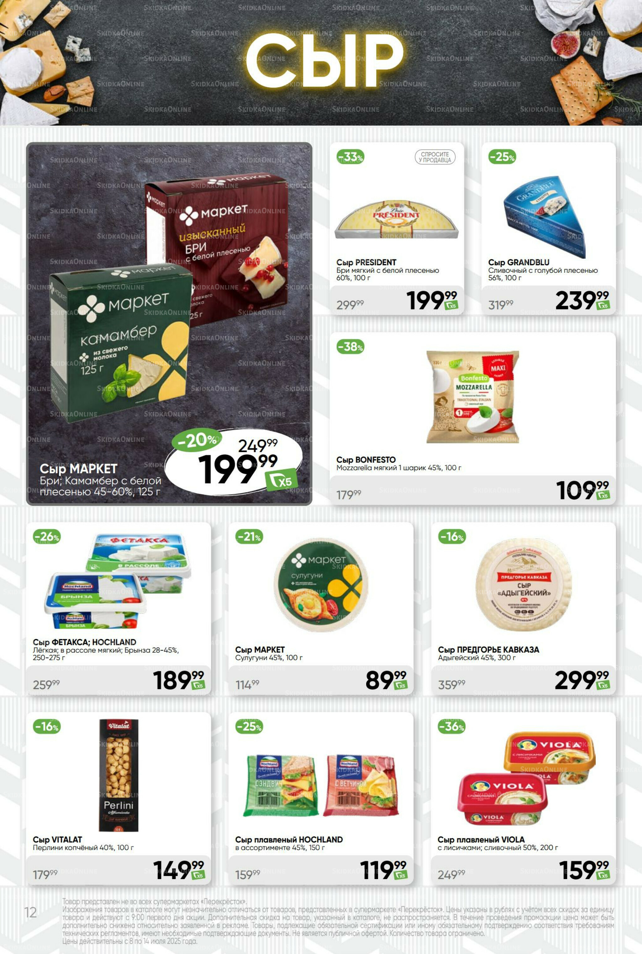 Суперцена! 8  - 14 Июля 2025 12