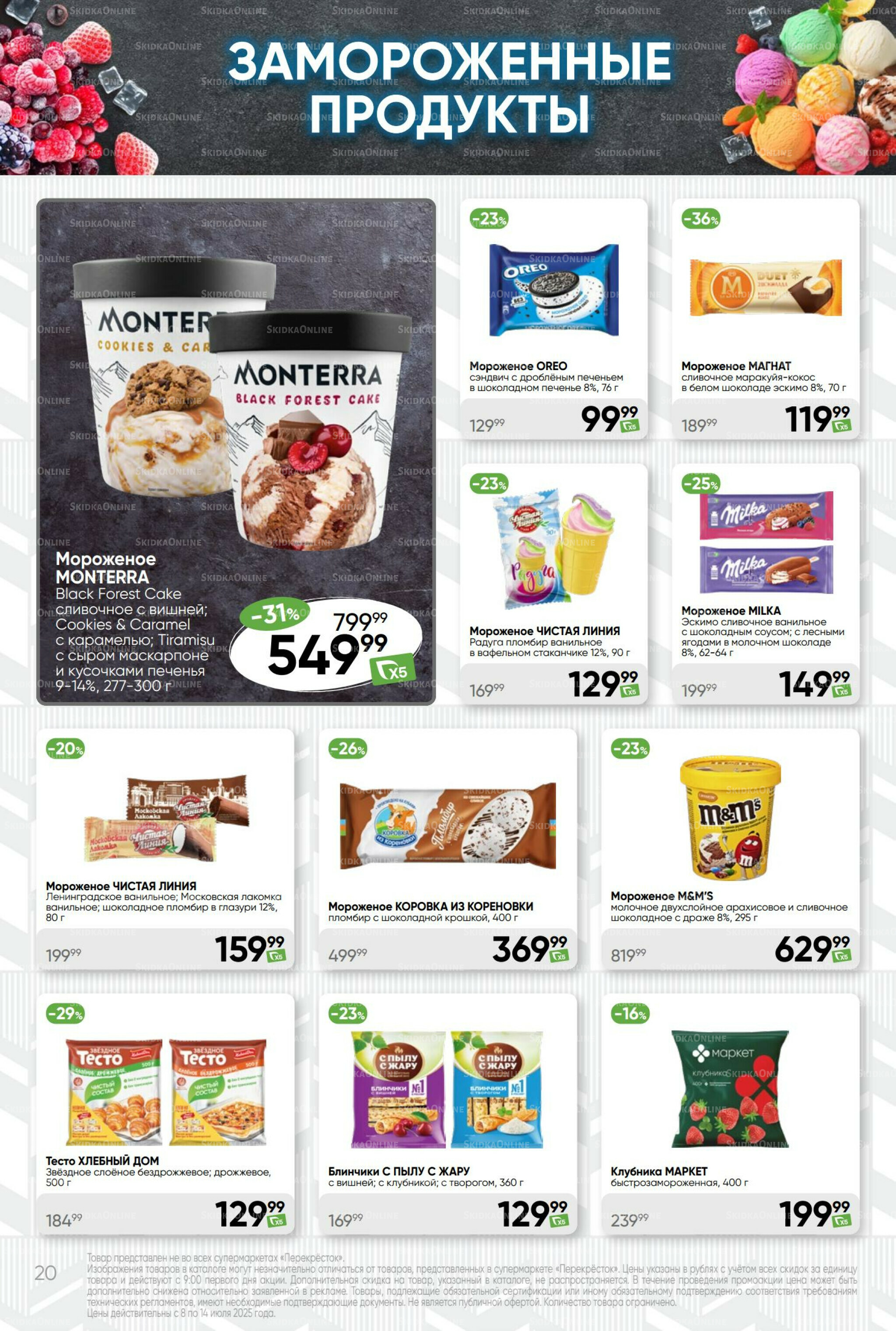 Суперцена! 8  - 14 Июля 2025 20