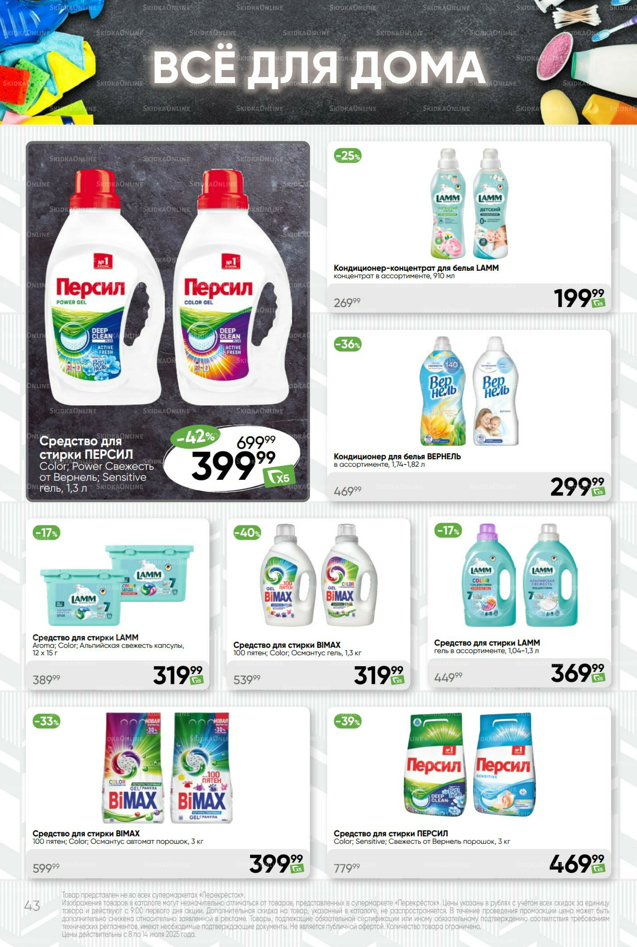 Суперцена! 8  - 14 Июля 2025 43