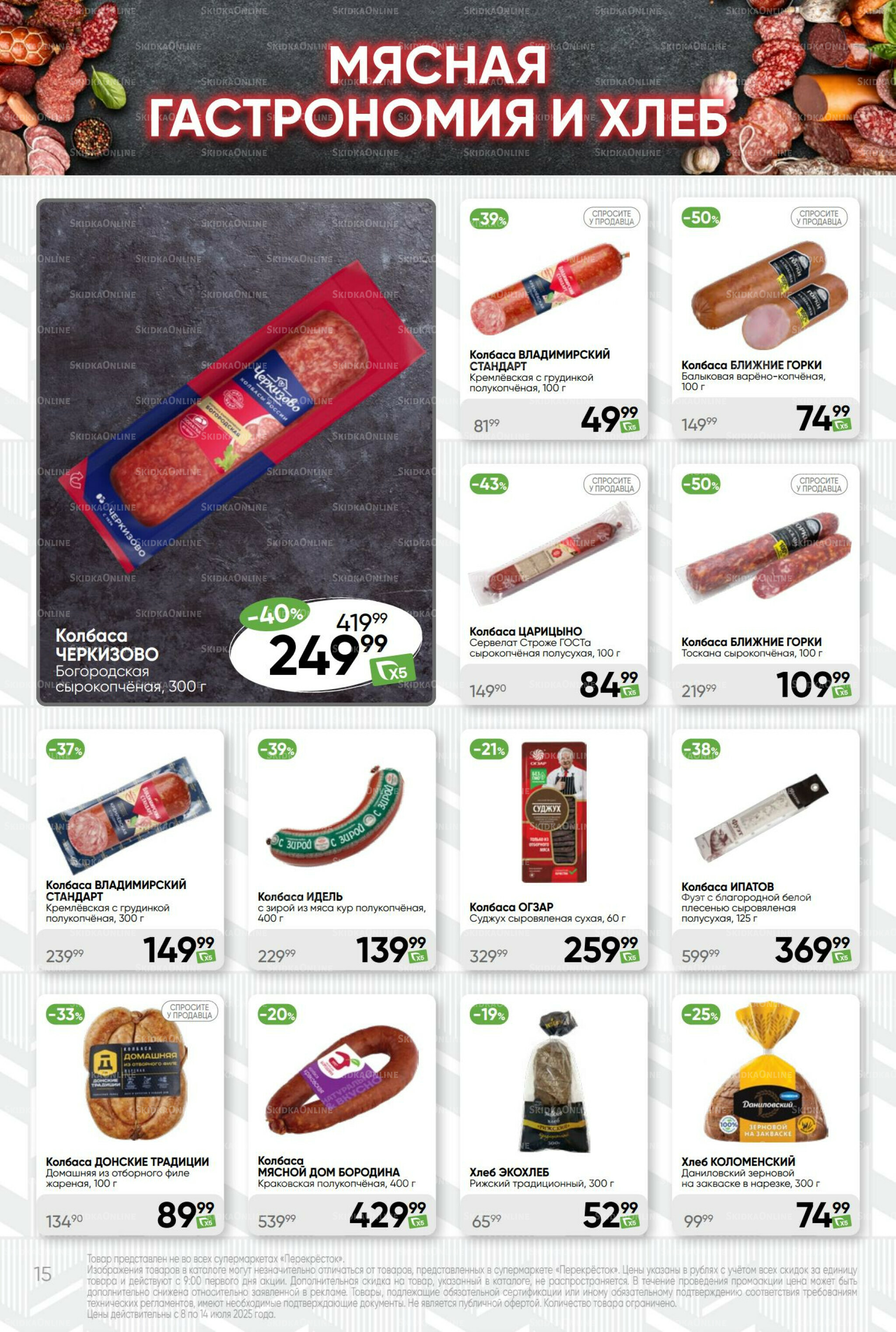 Суперцена! 8  - 14 Июля 2025 15