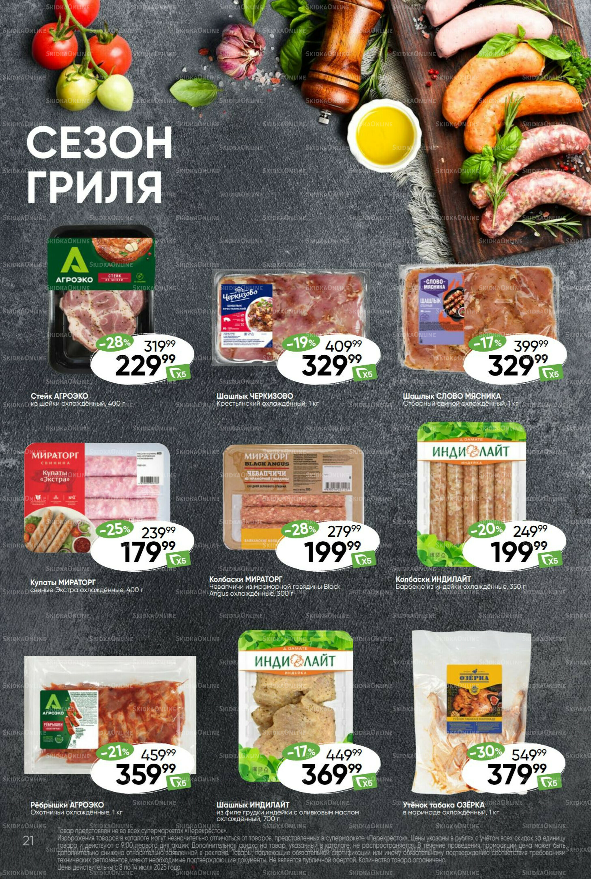 Суперцена! 8  - 14 Июля 2025 21