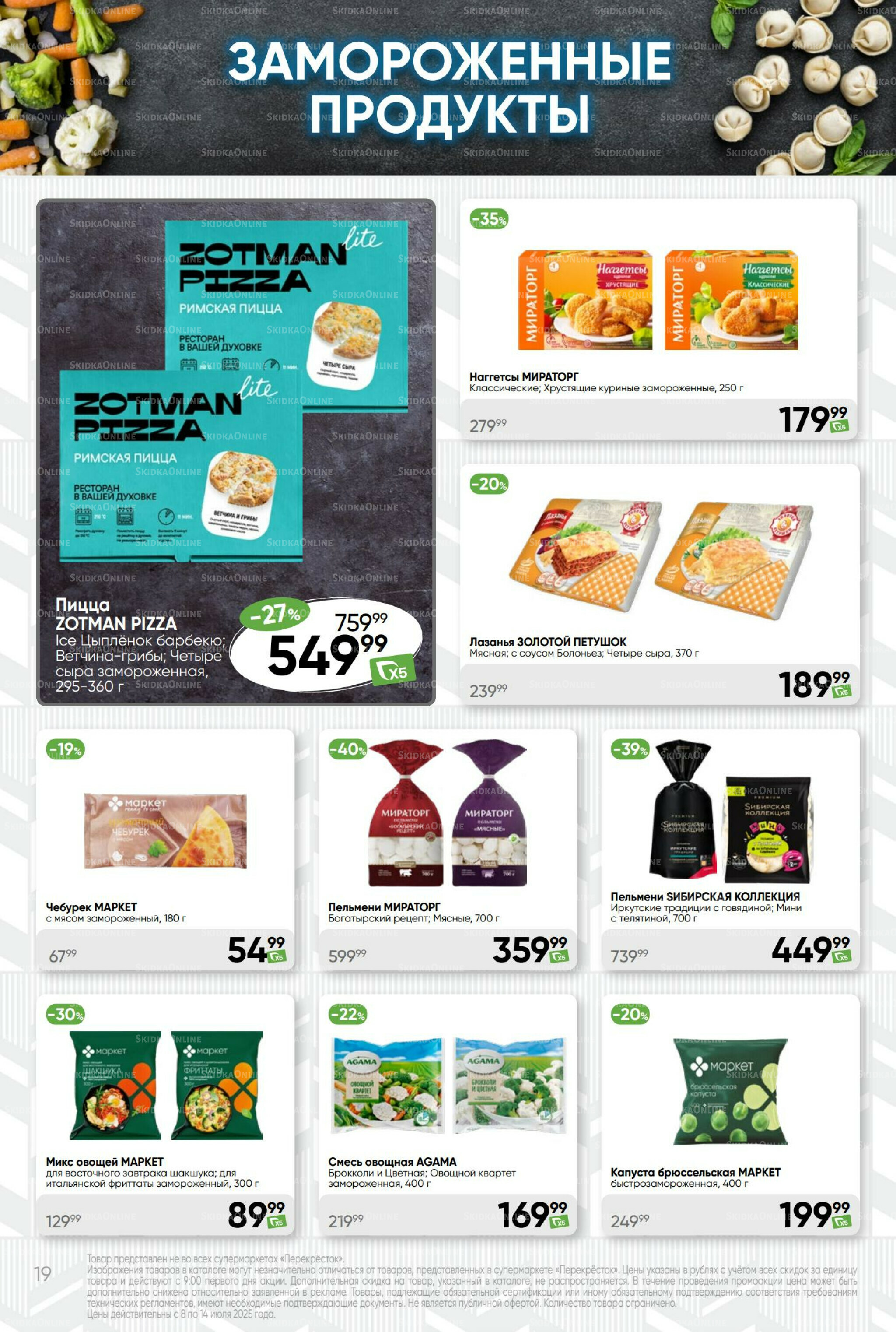 Суперцена! 8  - 14 Июля 2025 19