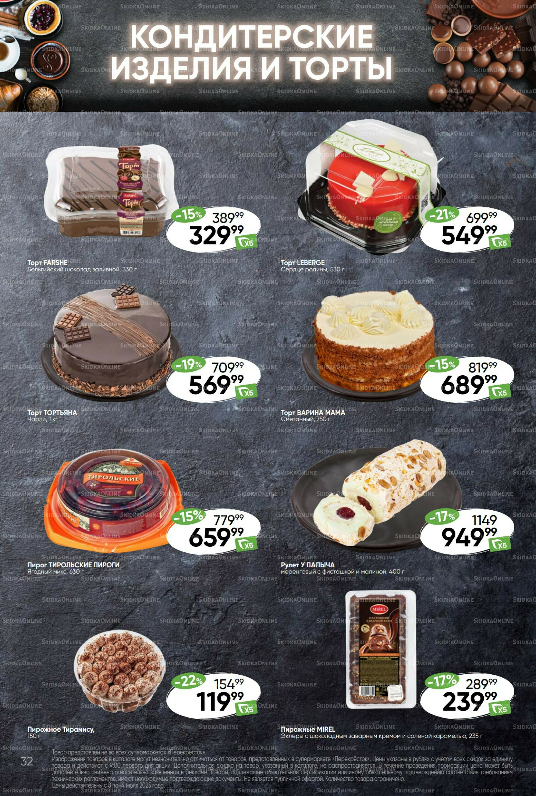 Суперцена! 8  - 14 Июля 2025 32