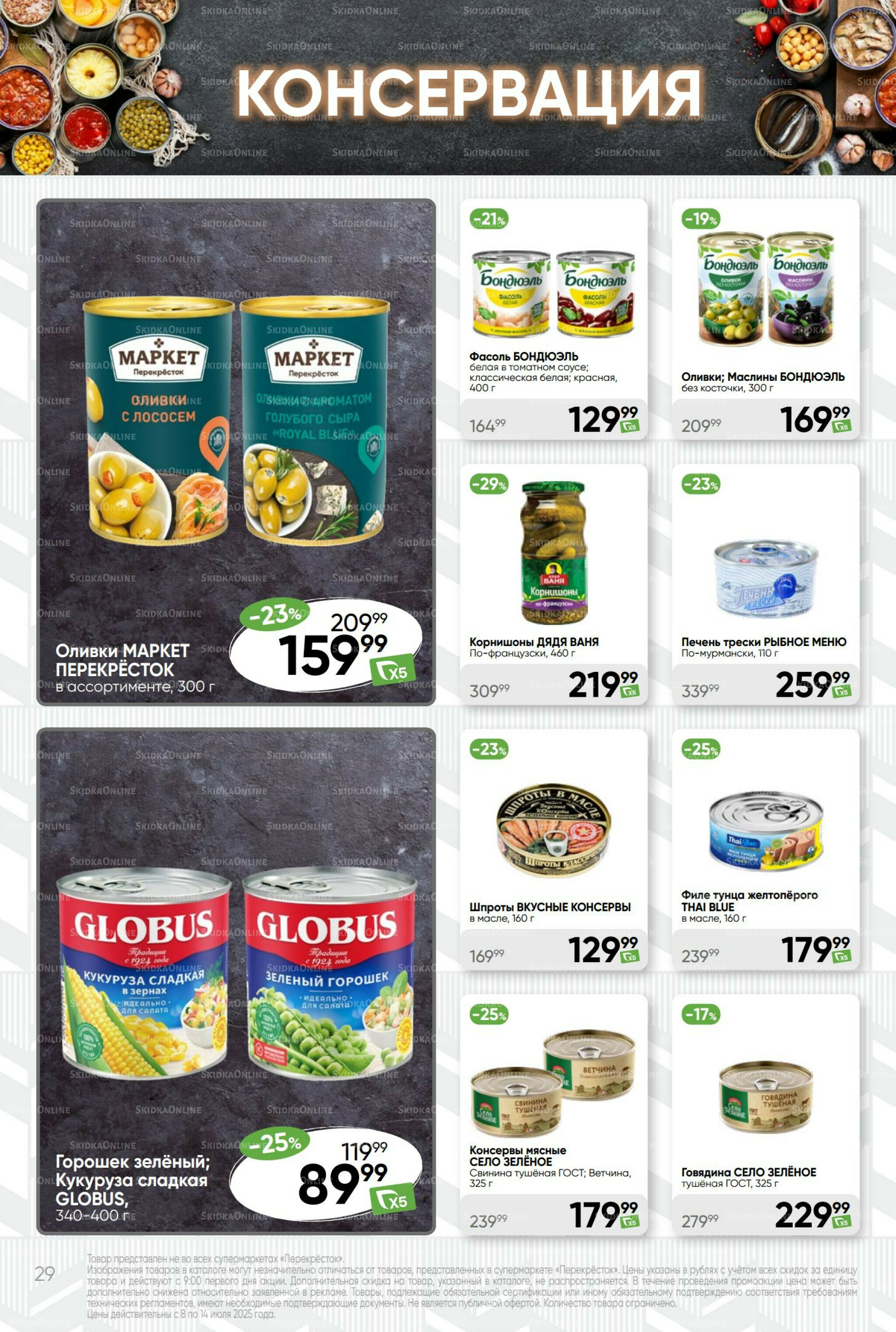 Суперцена! 8  - 14 Июля 2025 29