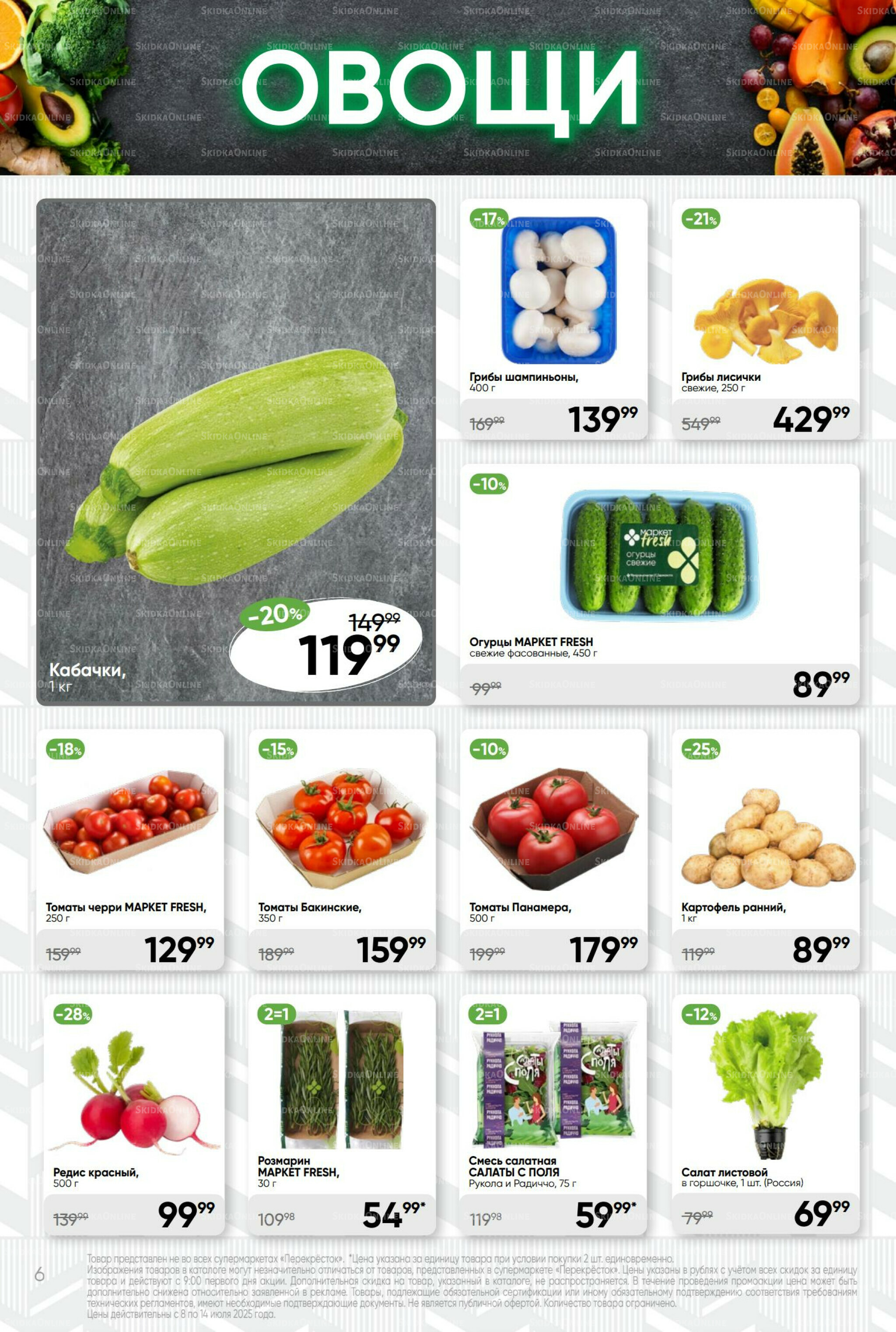 Суперцена! 8  - 14 Июля 2025 6