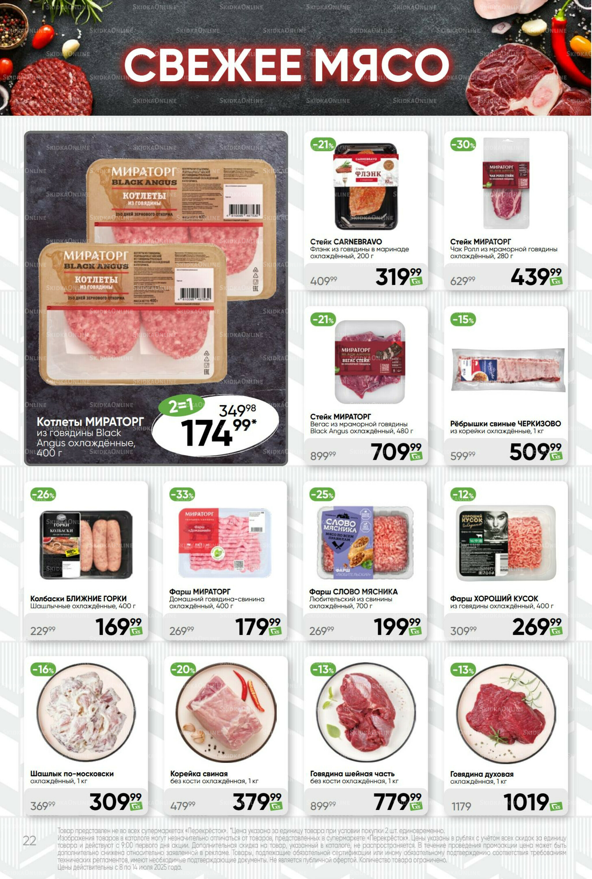 Суперцена! 8  - 14 Июля 2025 22