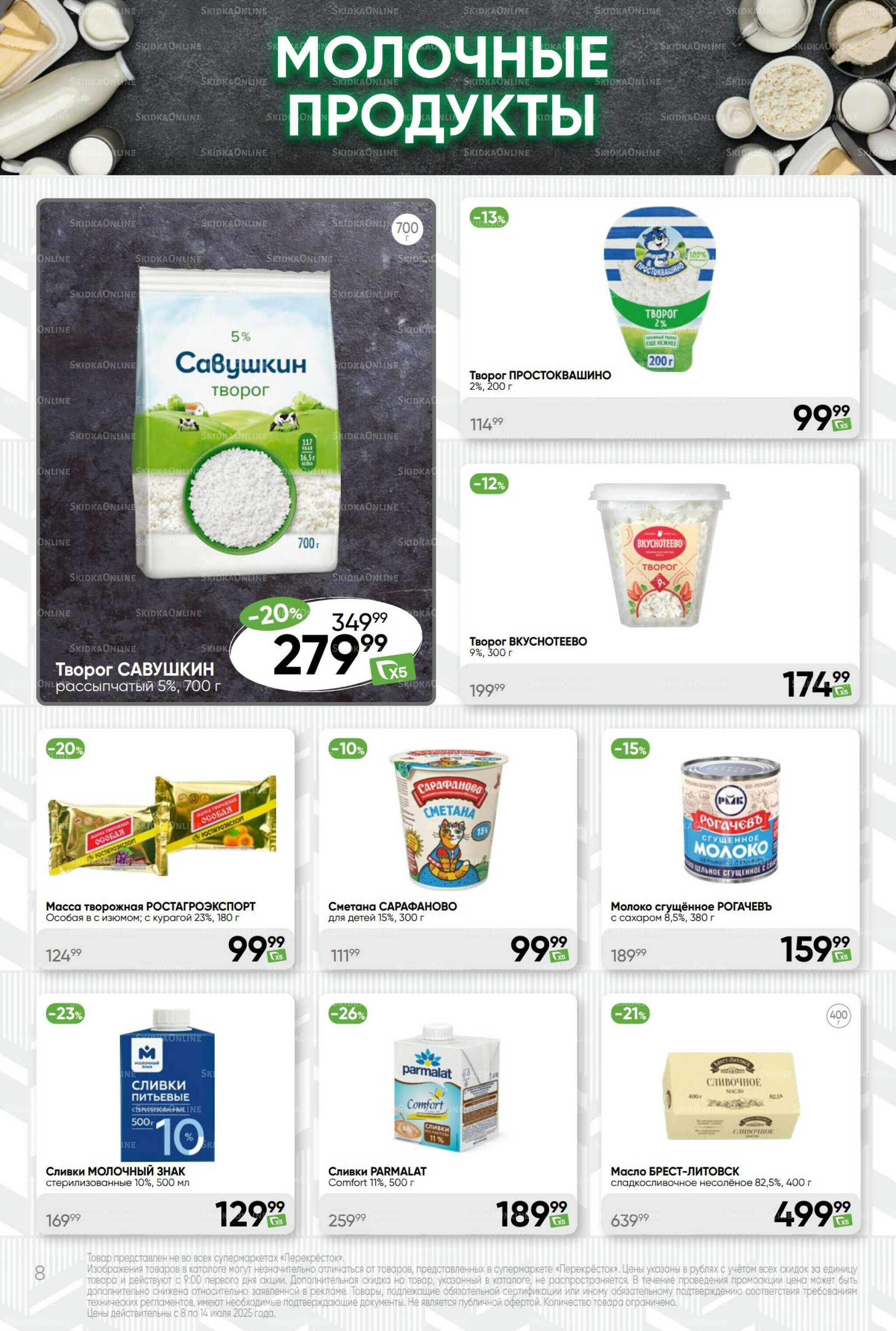 Суперцена! 8  - 14 Июля 2025 8