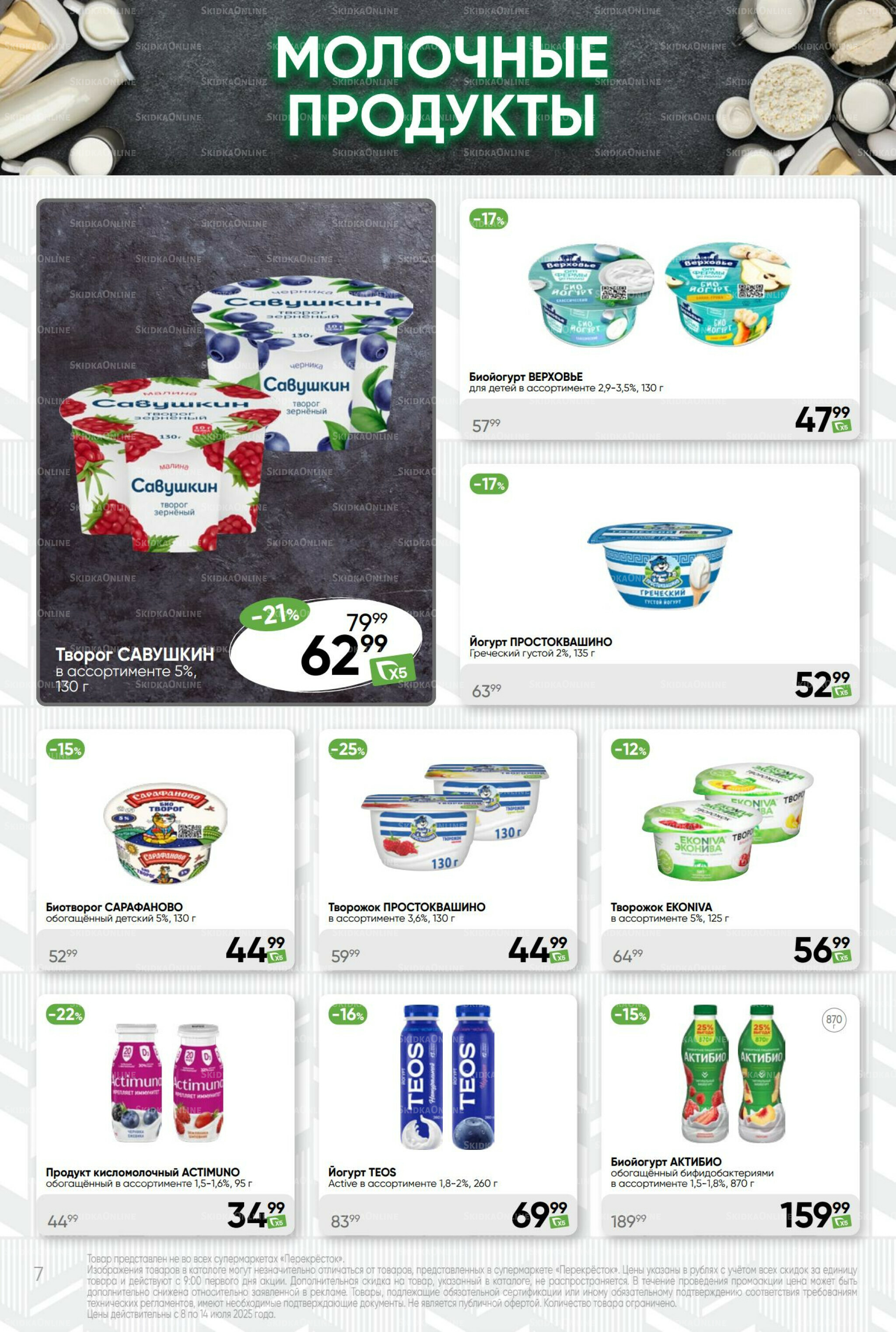 Суперцена! 8  - 14 Июля 2025 7