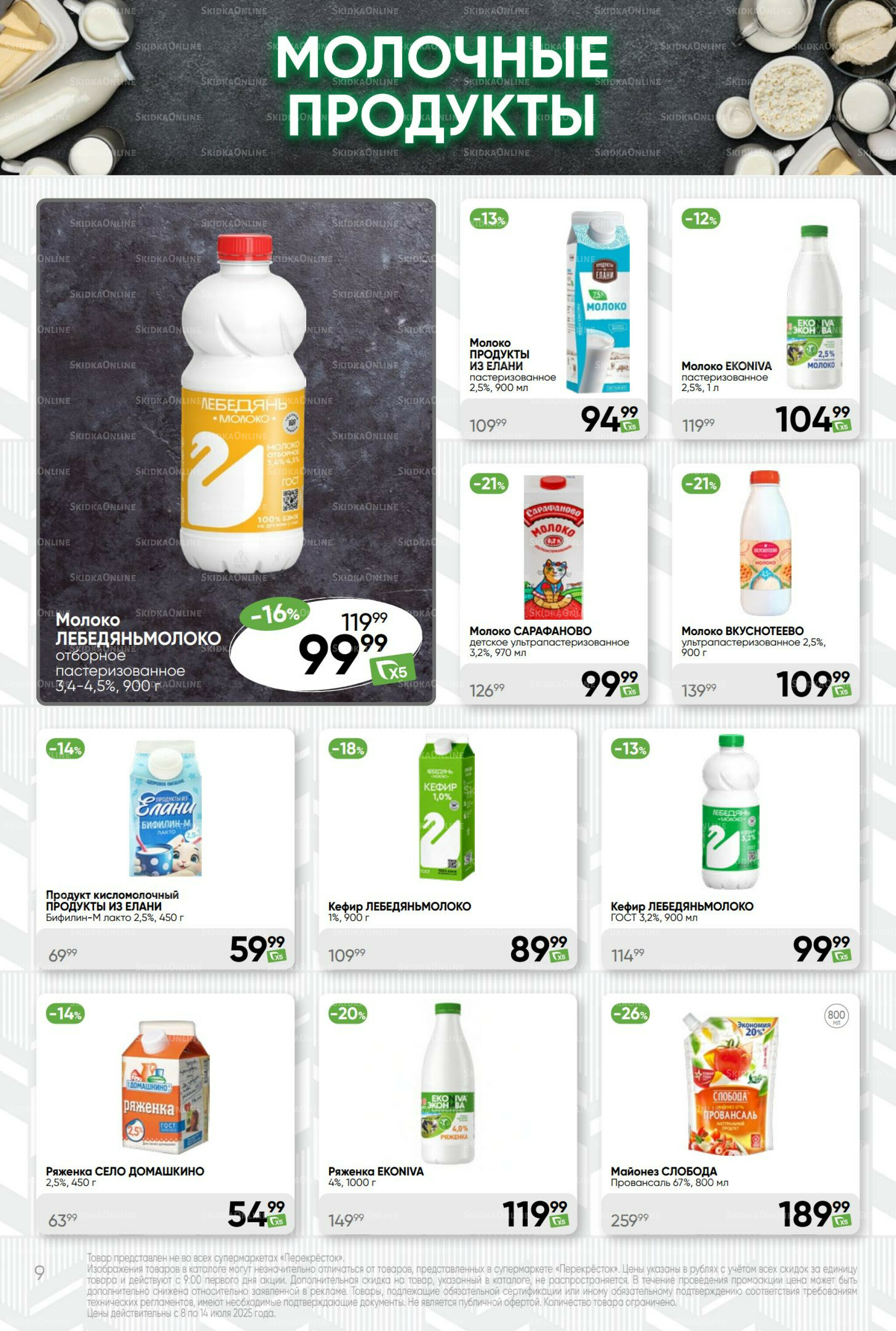 Суперцена! 8  - 14 Июля 2025 9