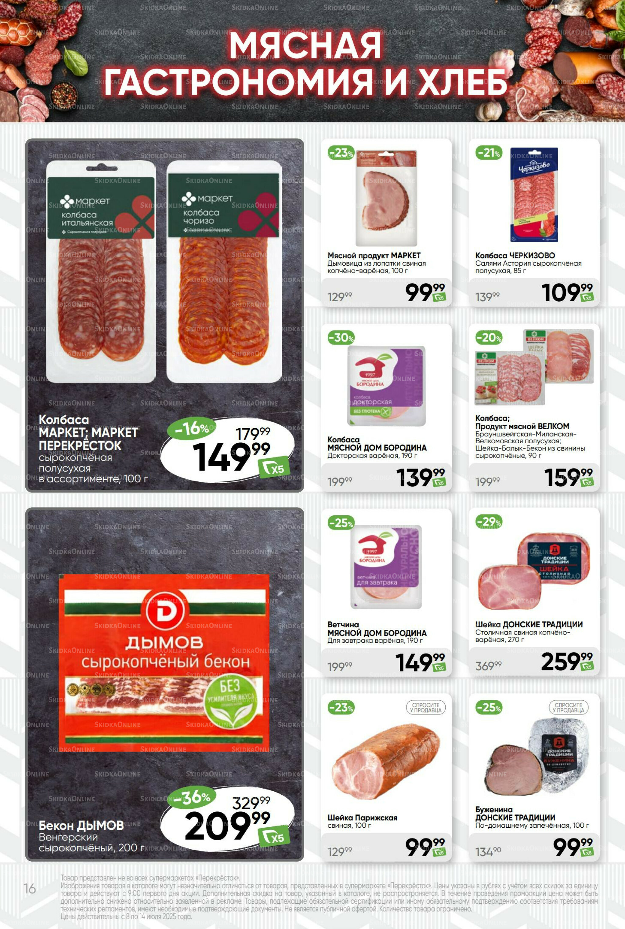 Суперцена! 8  - 14 Июля 2025 16