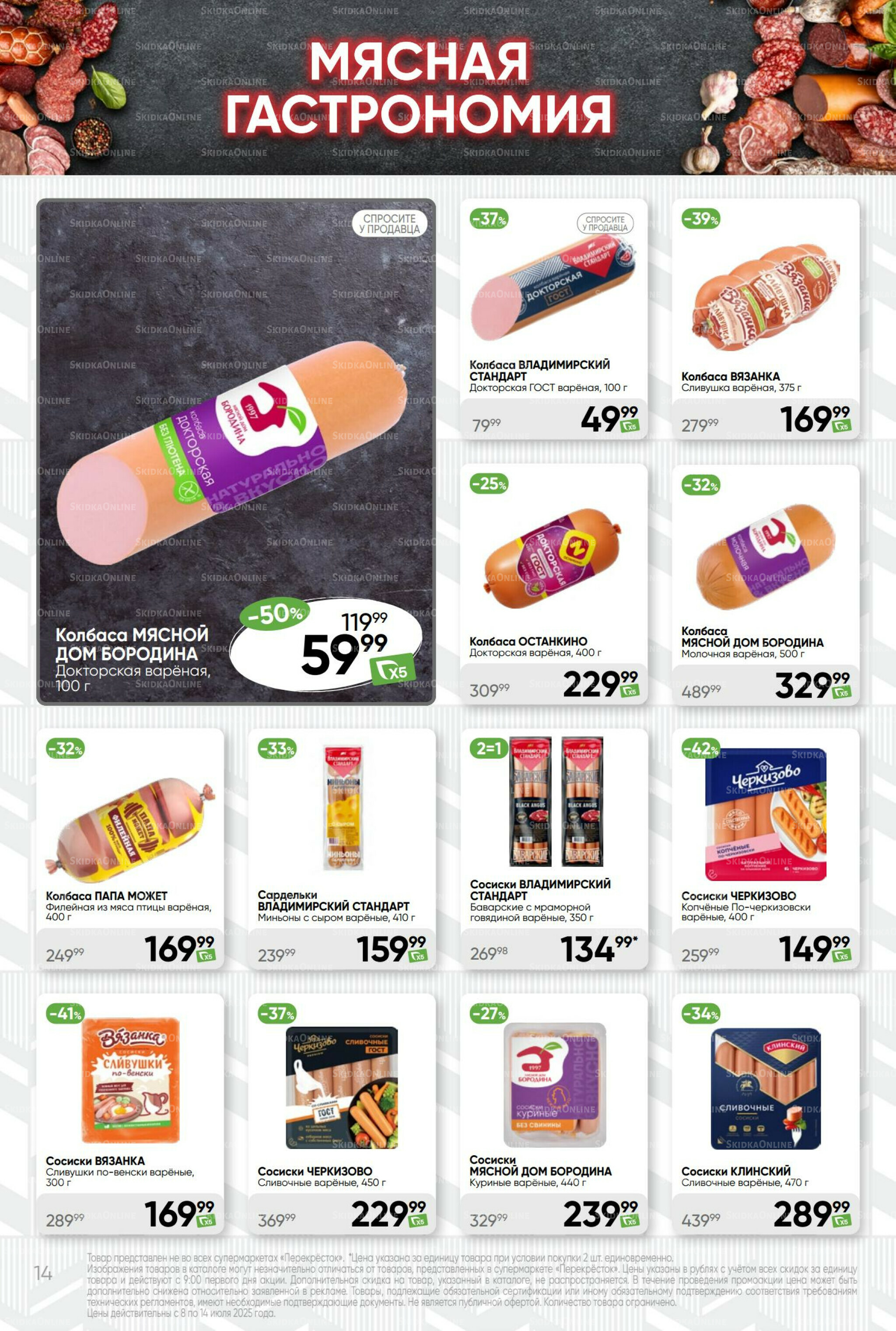 Суперцена! 8  - 14 Июля 2025 14