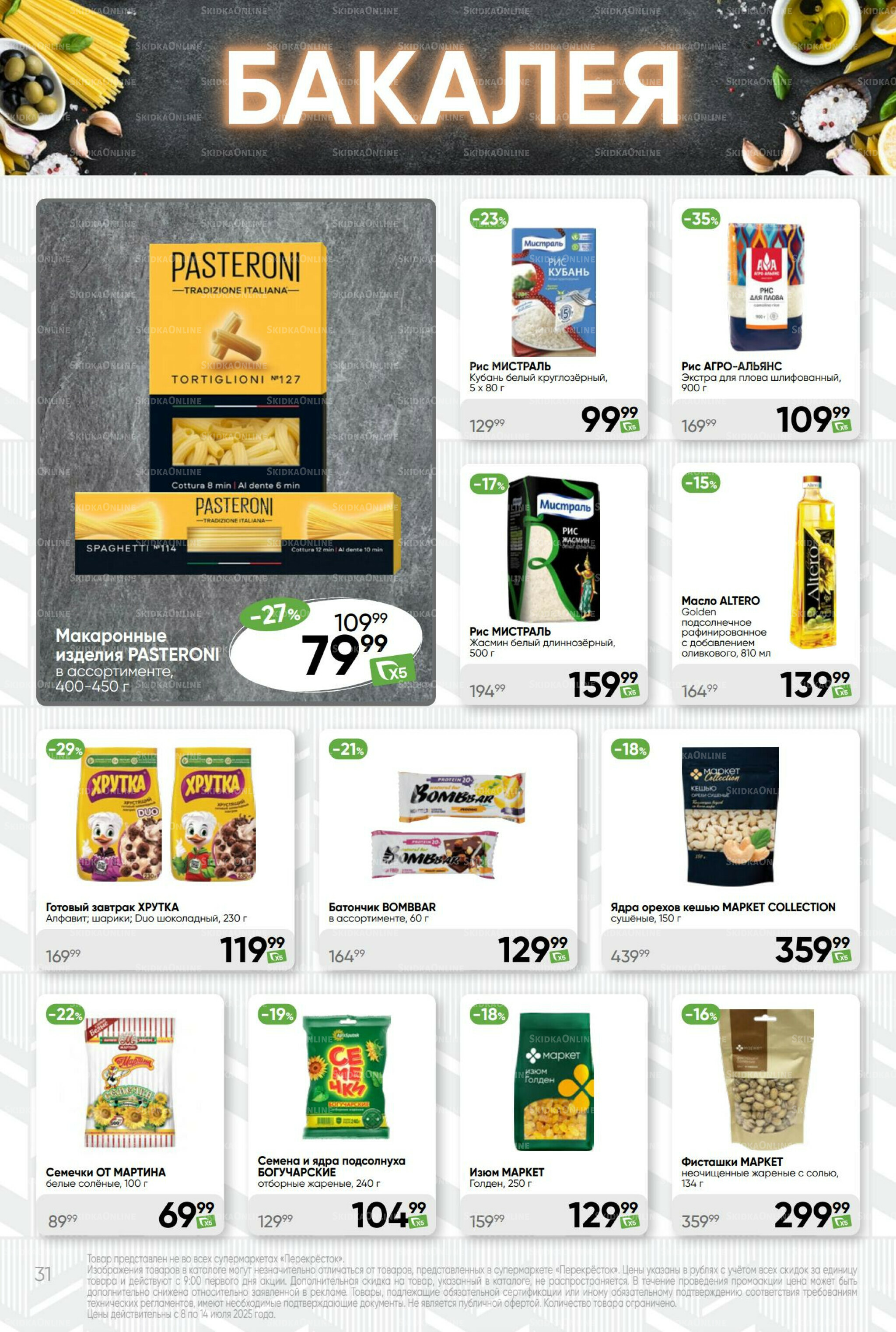 Суперцена! 8  - 14 Июля 2025 31