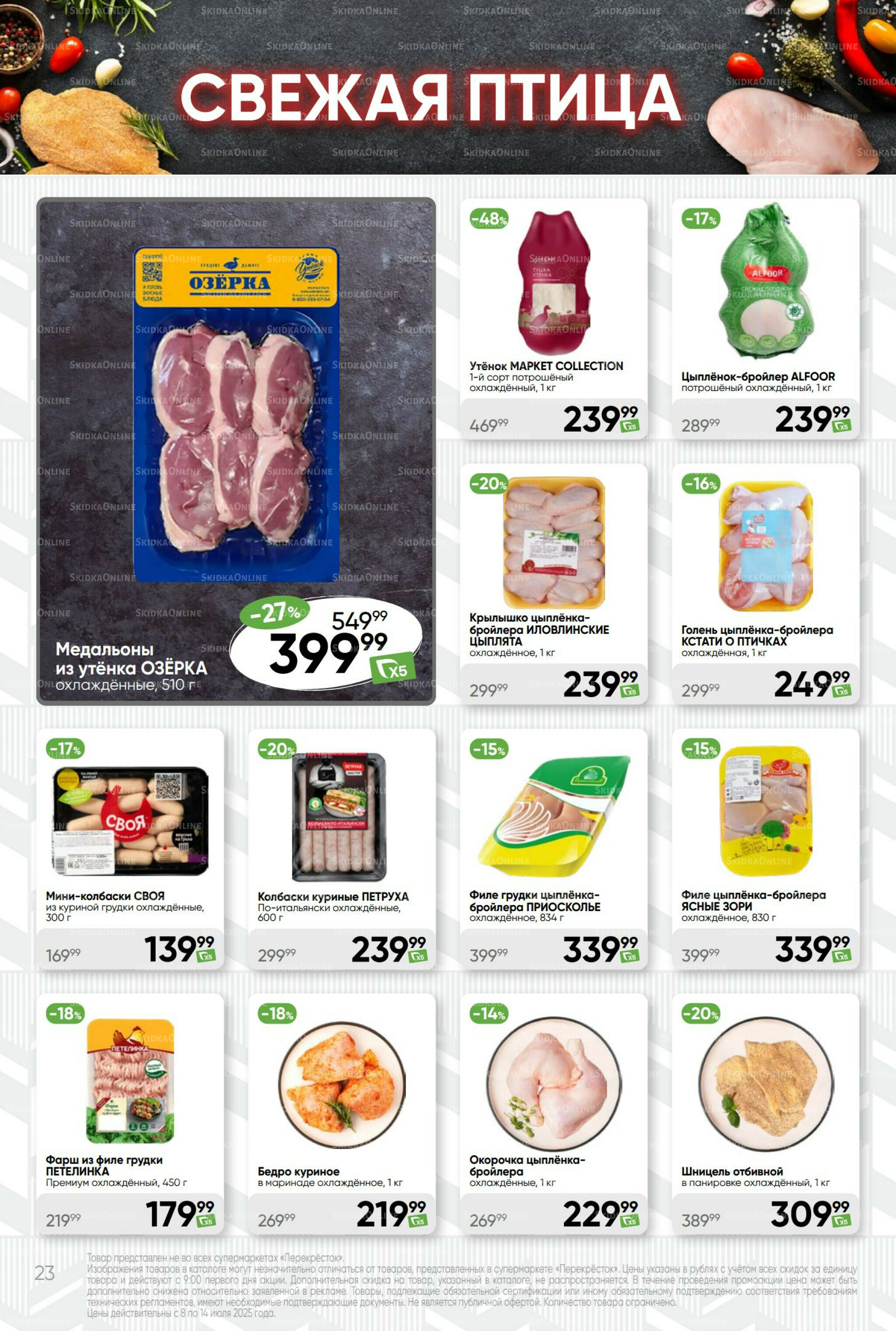 Суперцена! 8  - 14 Июля 2025 23