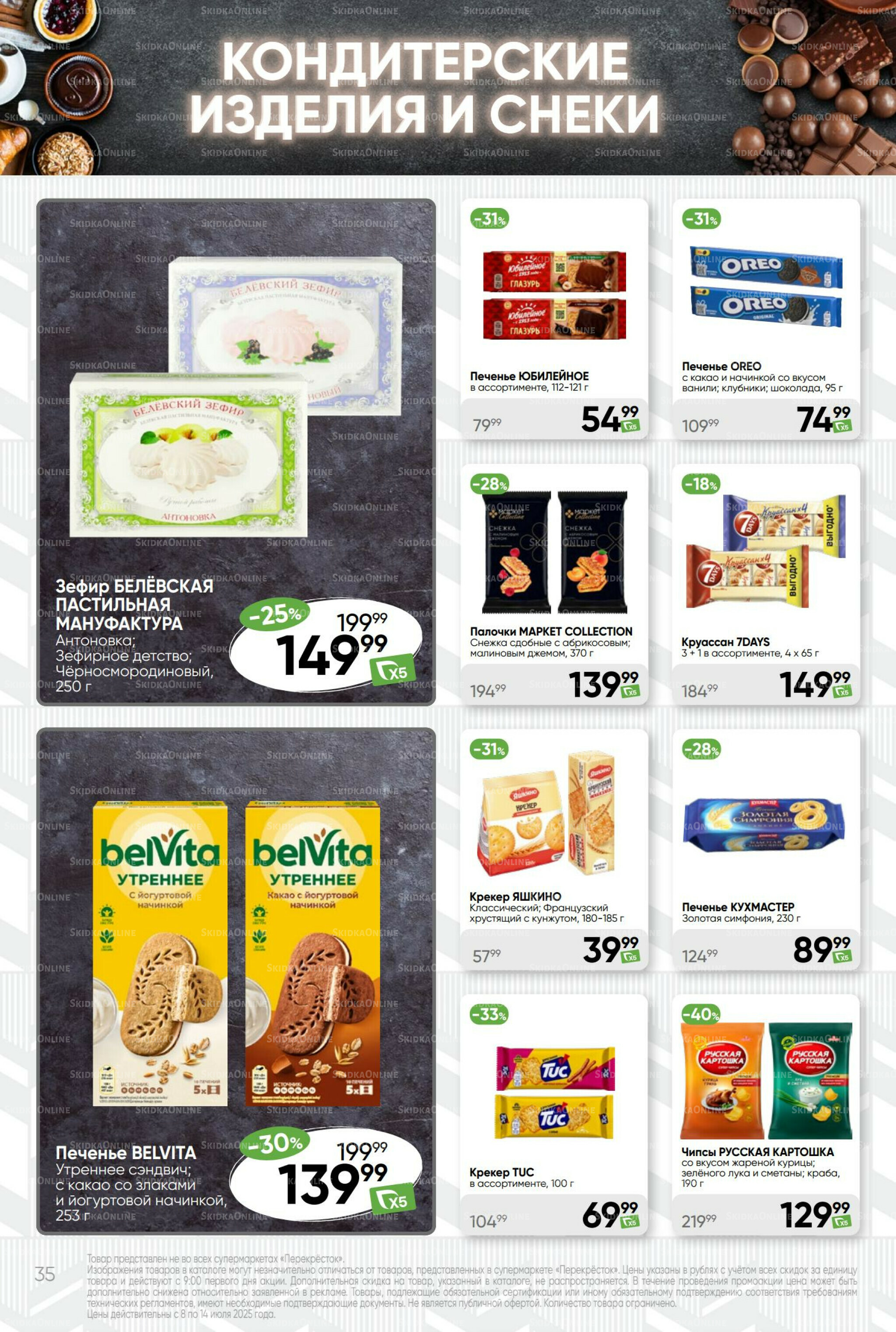 Суперцена! 8  - 14 Июля 2025 35