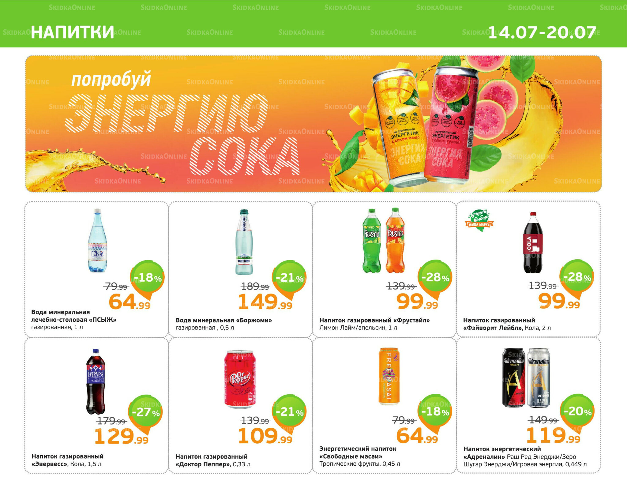 Отличное предложение! 14  - 20 Июля 2025 9