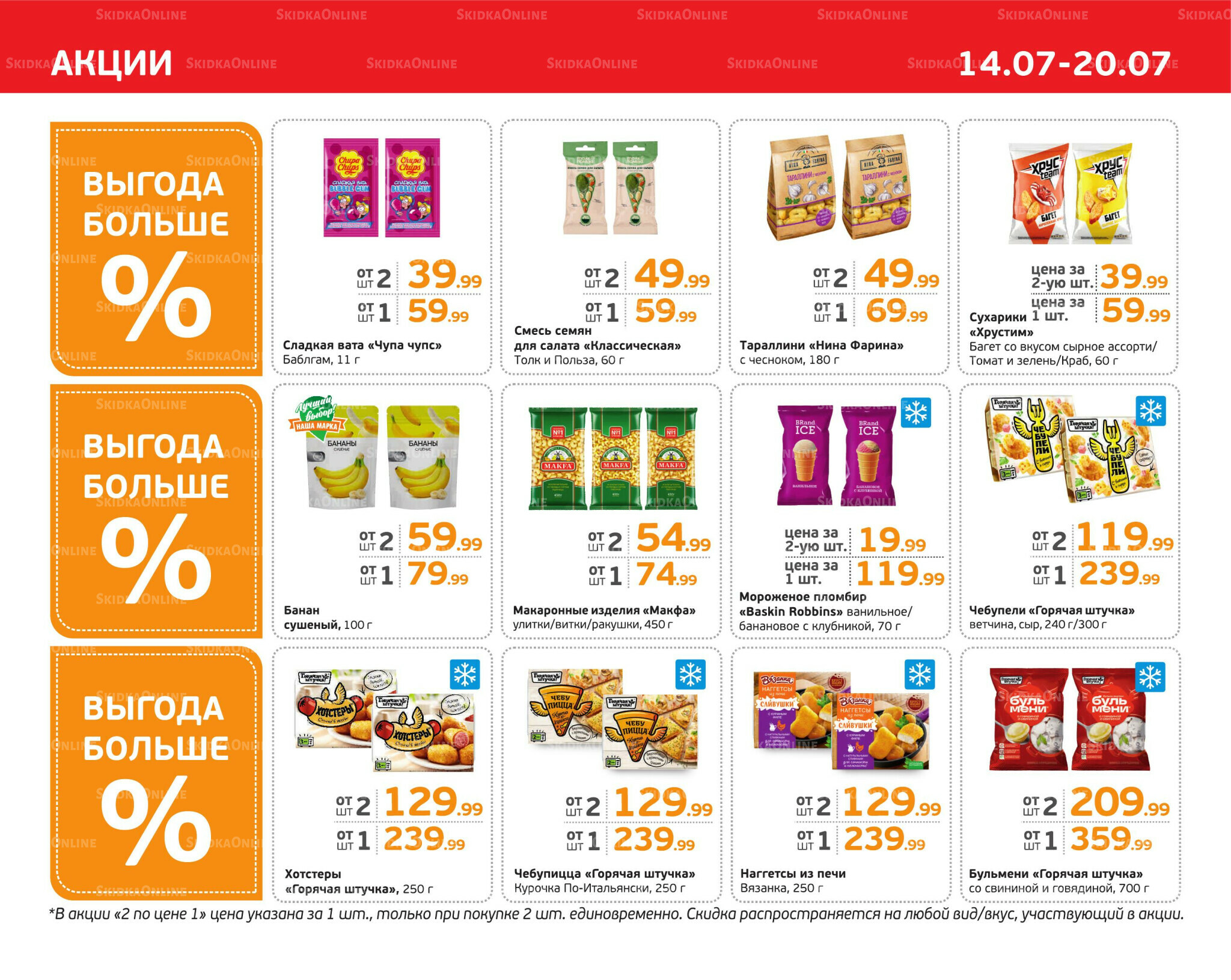 Отличное предложение! 14  - 20 Июля 2025 3