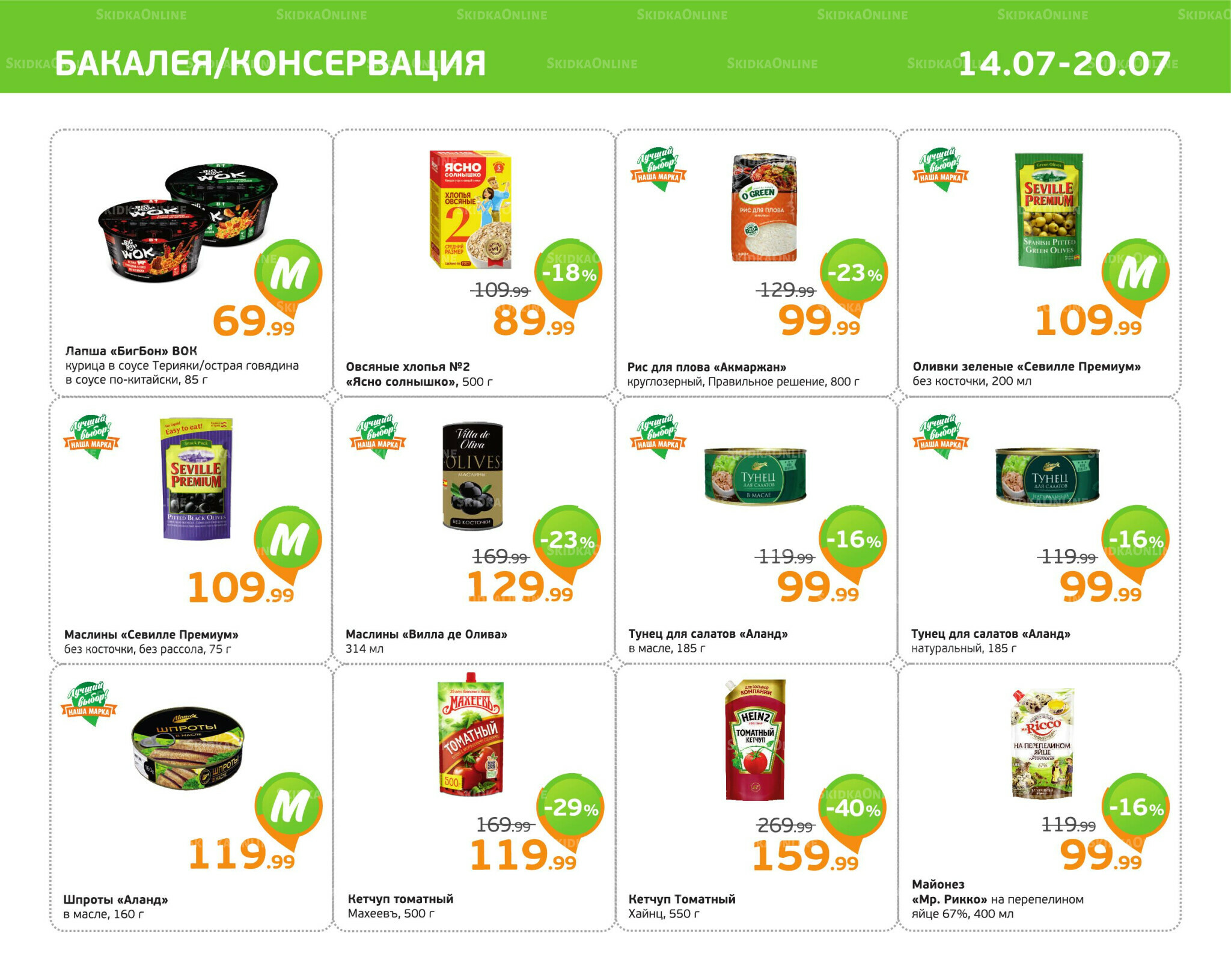 Отличное предложение! 14  - 20 Июля 2025 5