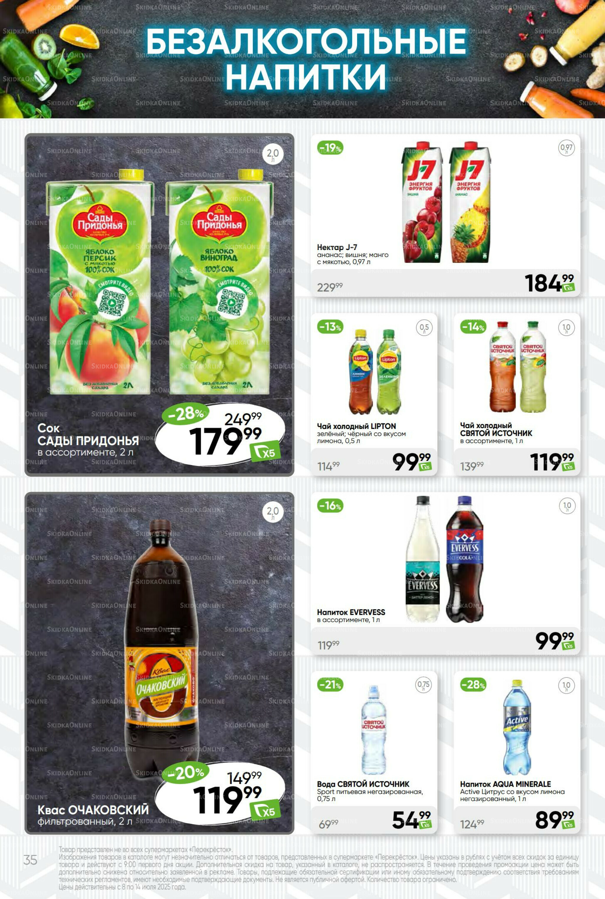 Суперцена! 8  - 14 Июля 2025 35