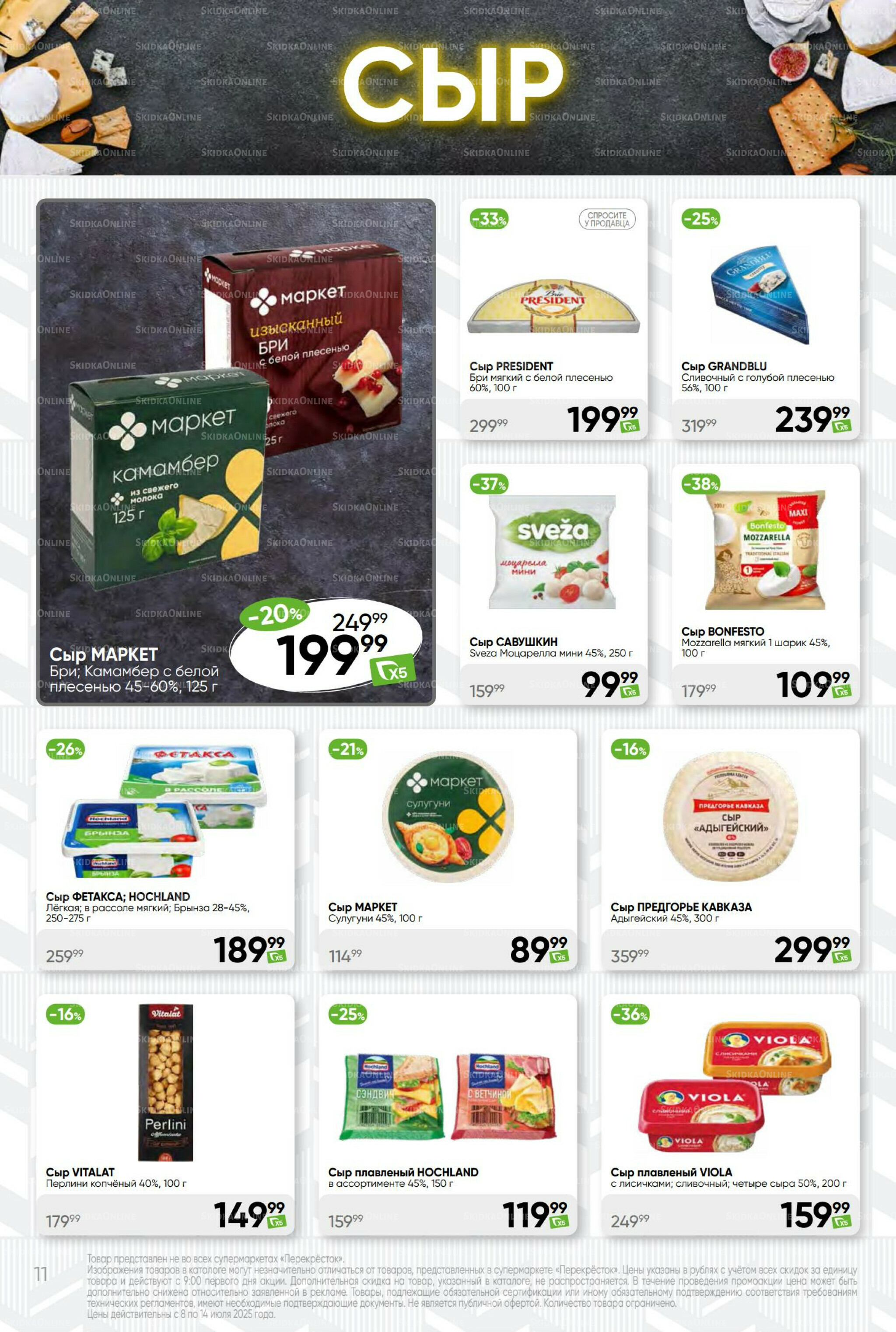 Суперцена! 8  - 14 Июля 2025 11