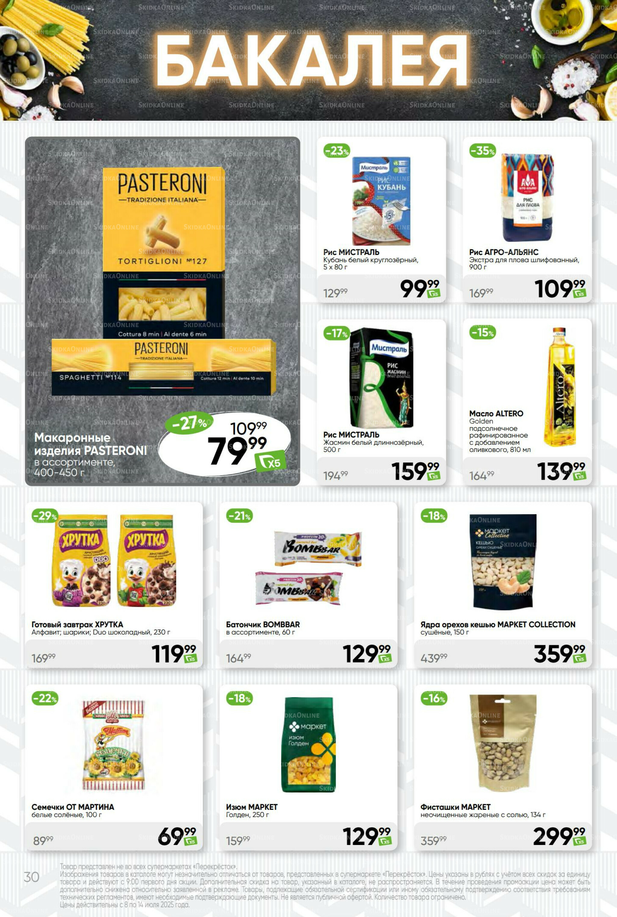 Суперцена! 8  - 14 Июля 2025 30