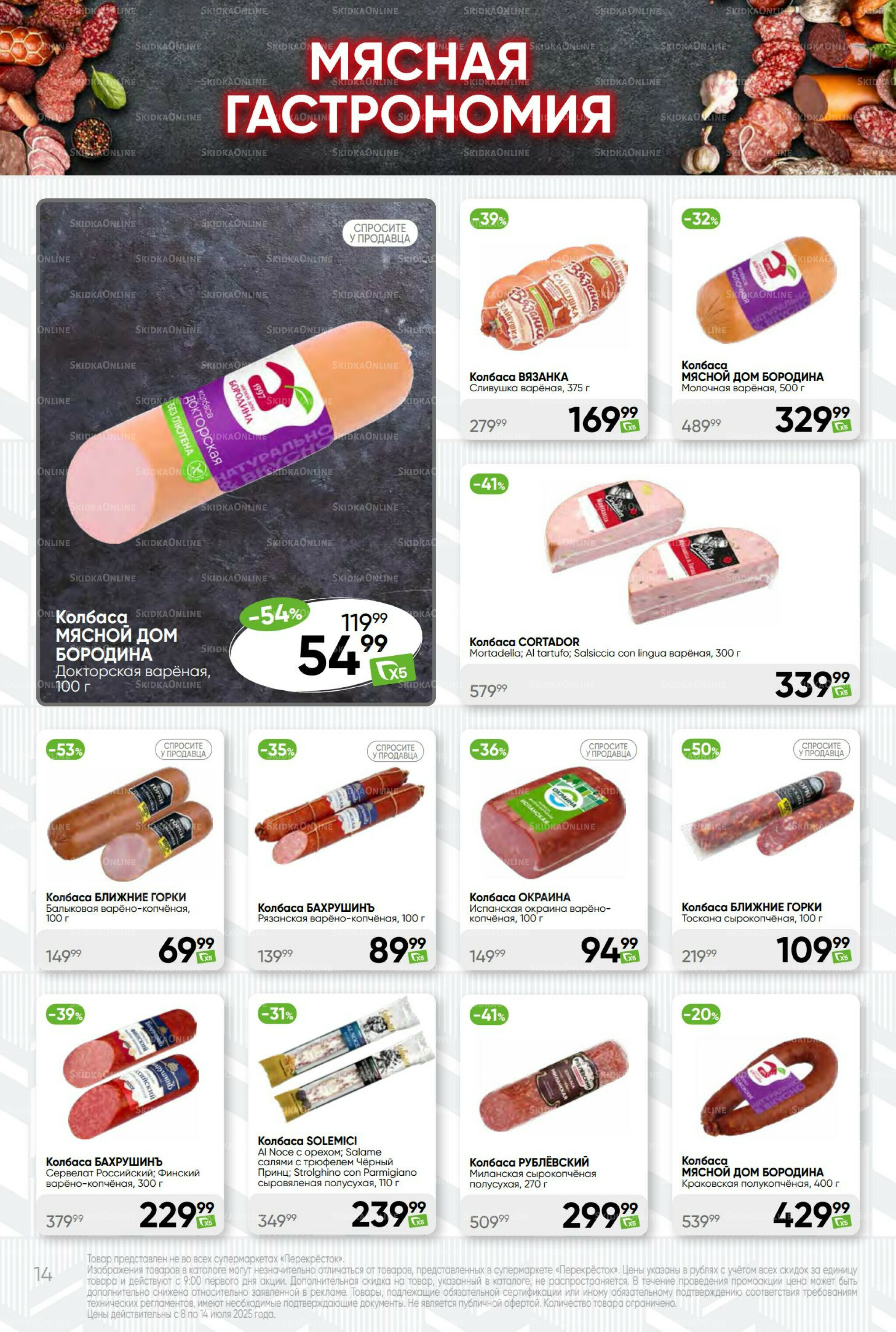 Суперцена! 8  - 14 Июля 2025 14