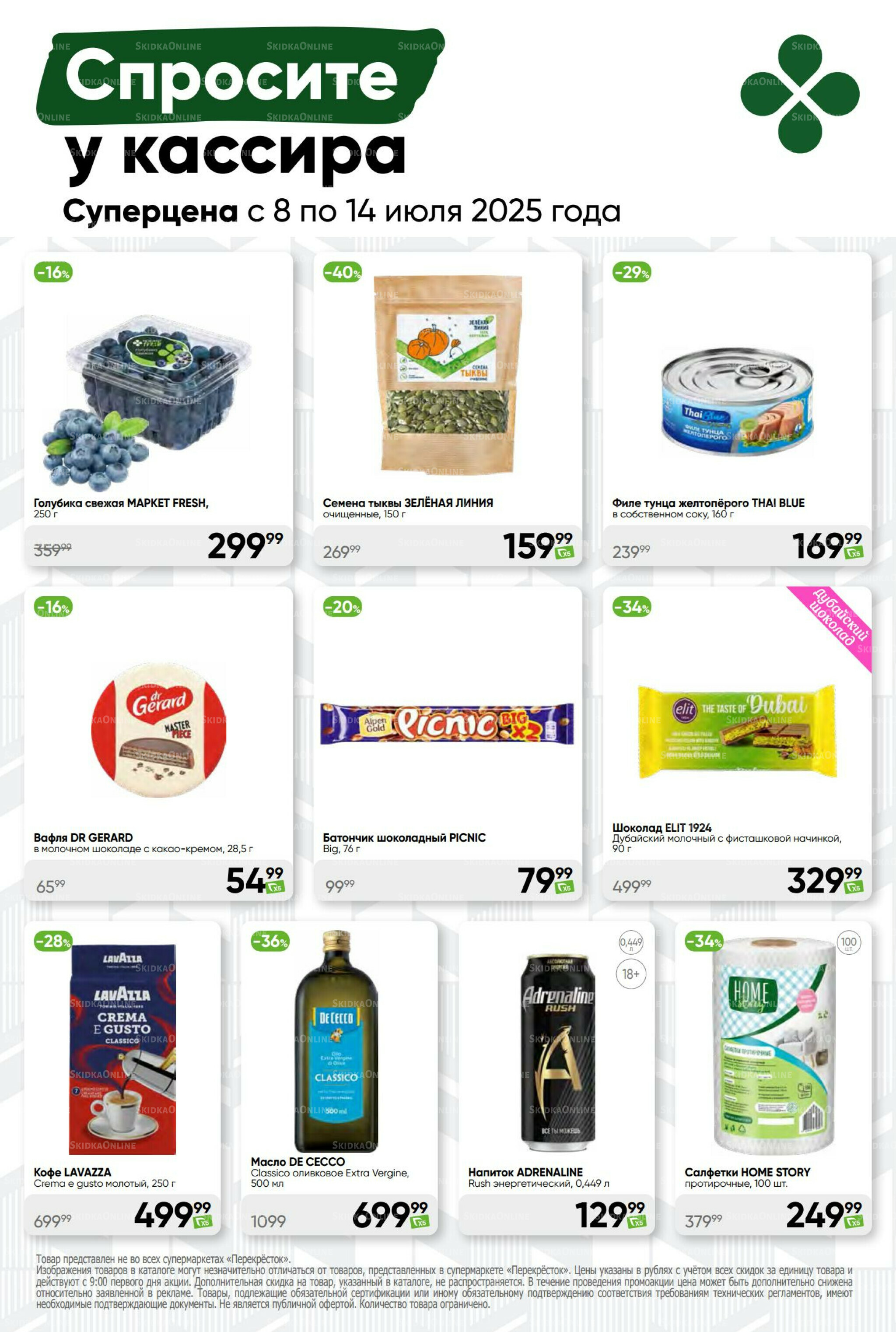 Суперцена! 8  - 14 Июля 2025 45